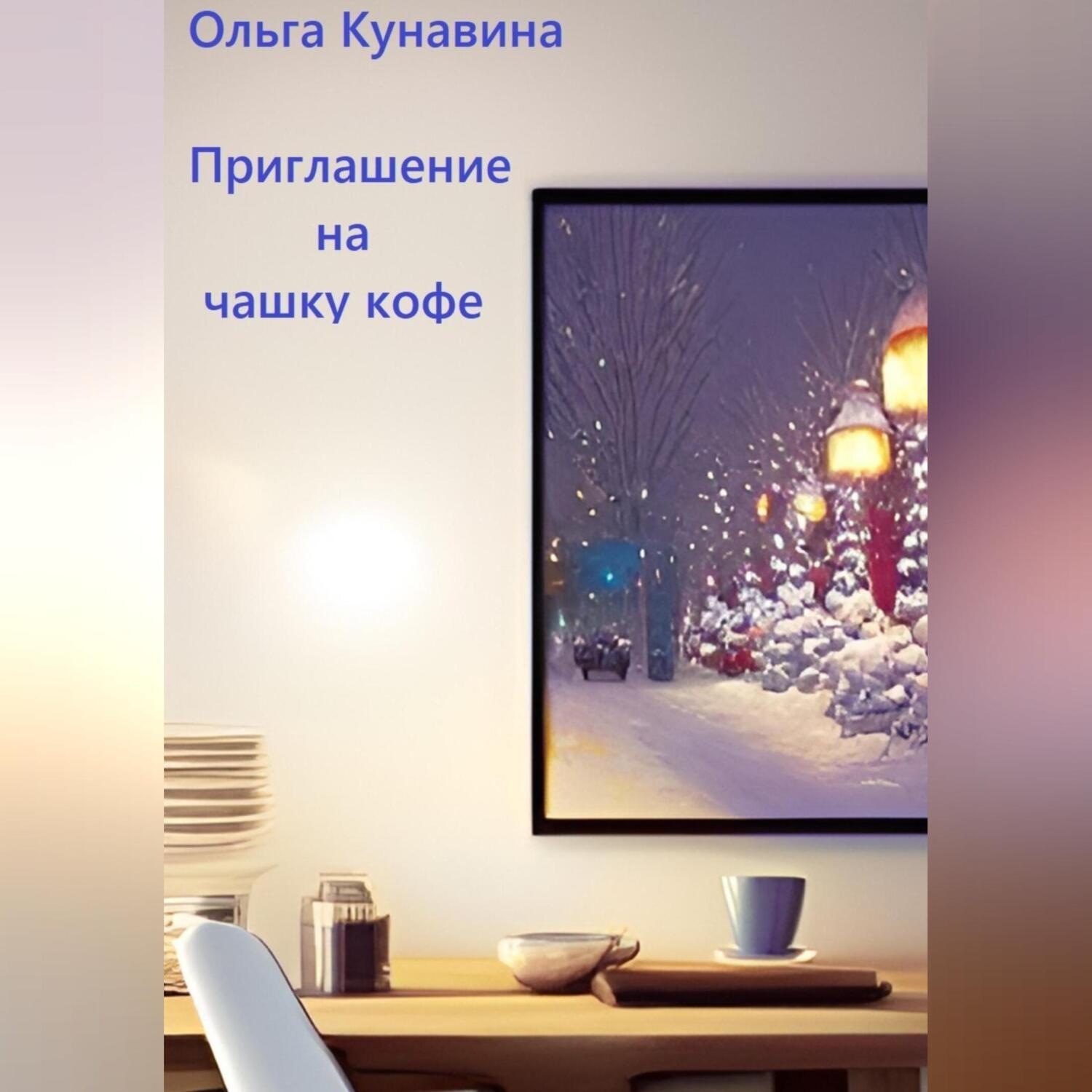 Обложка книги «Приглашение на чашку кофе»