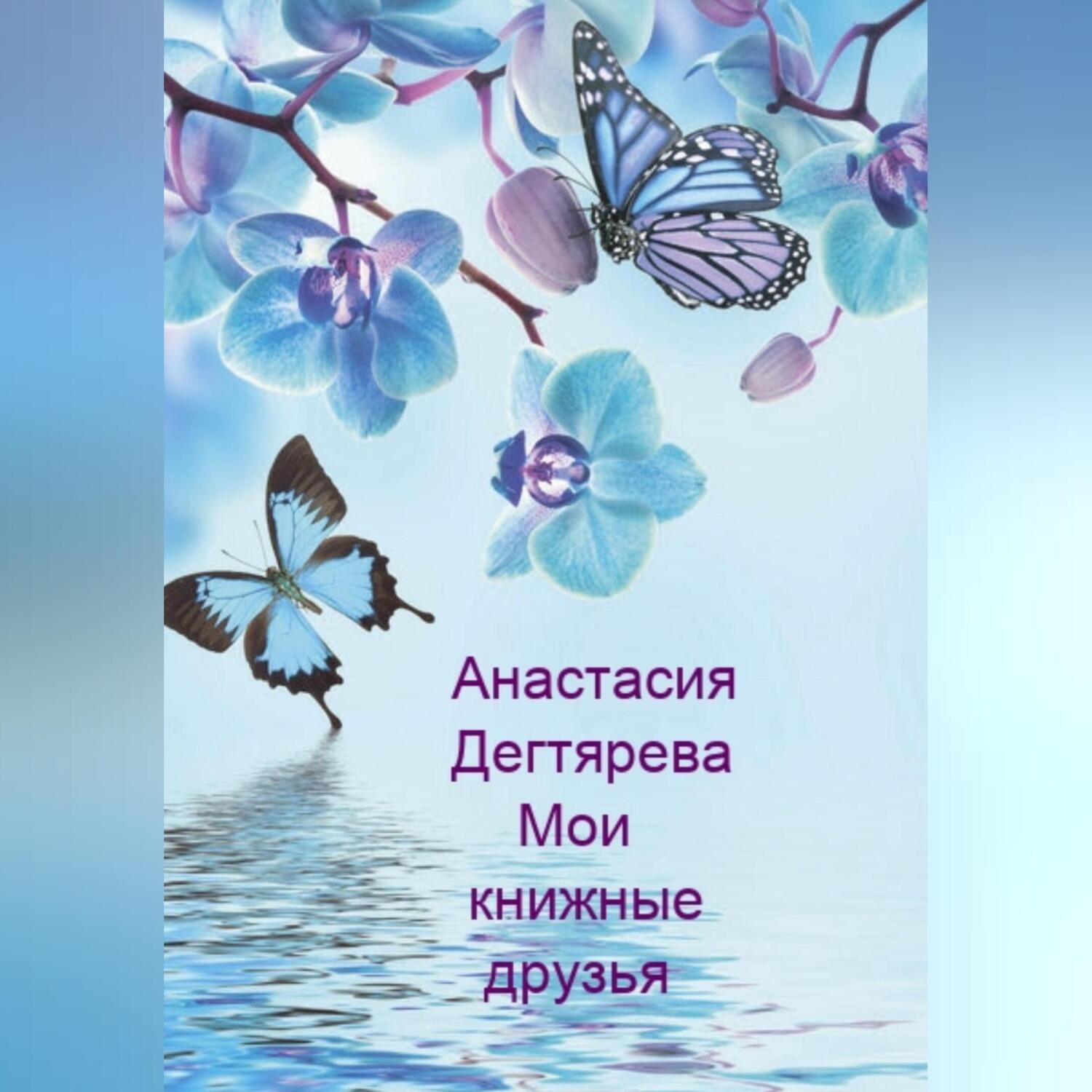 Обложка книги «Мои книжные друзья»