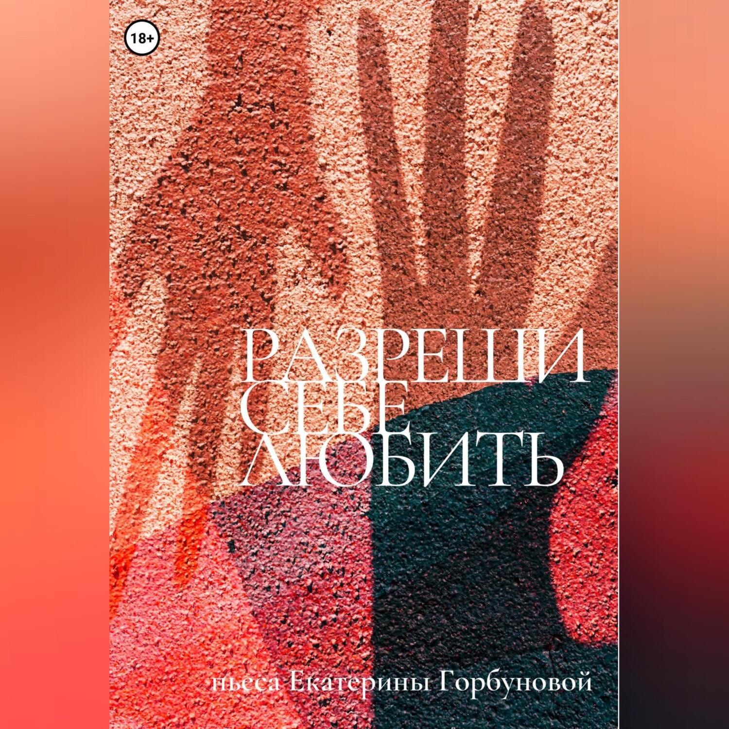 Обложка книги «Разреши себе любить»