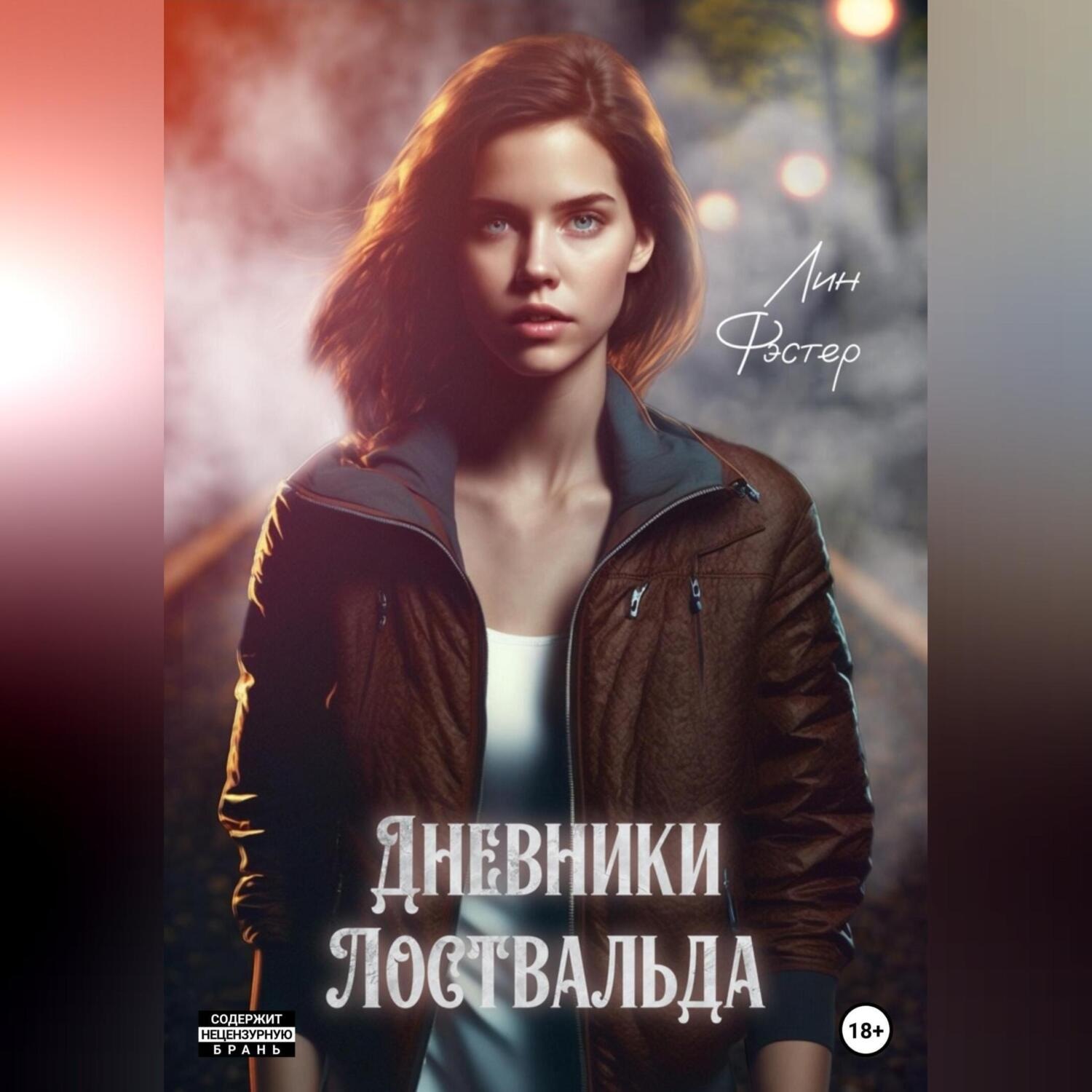 Обложка книги «Дневники Лоствальда»