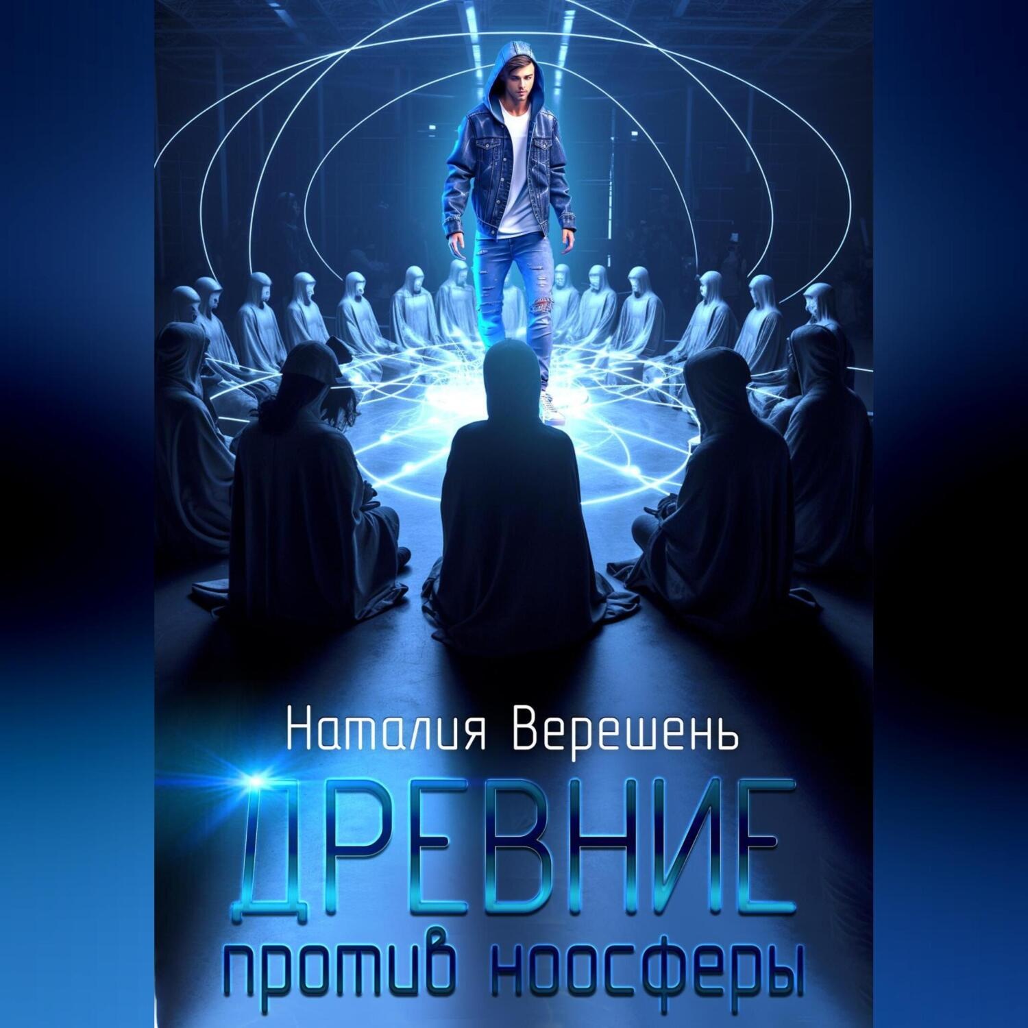 Обложка книги «Древние против ноосферы»