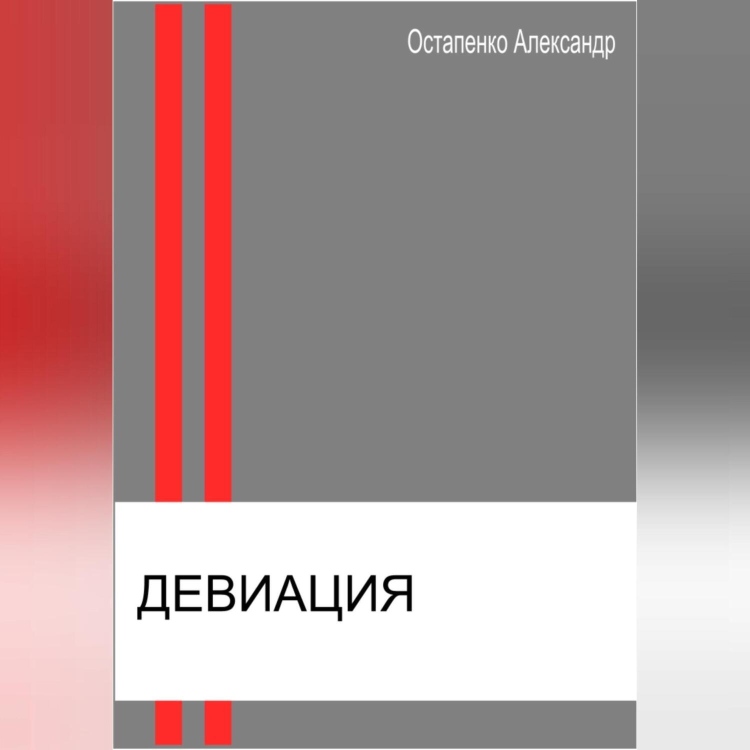 Обложка книги «Девиация»