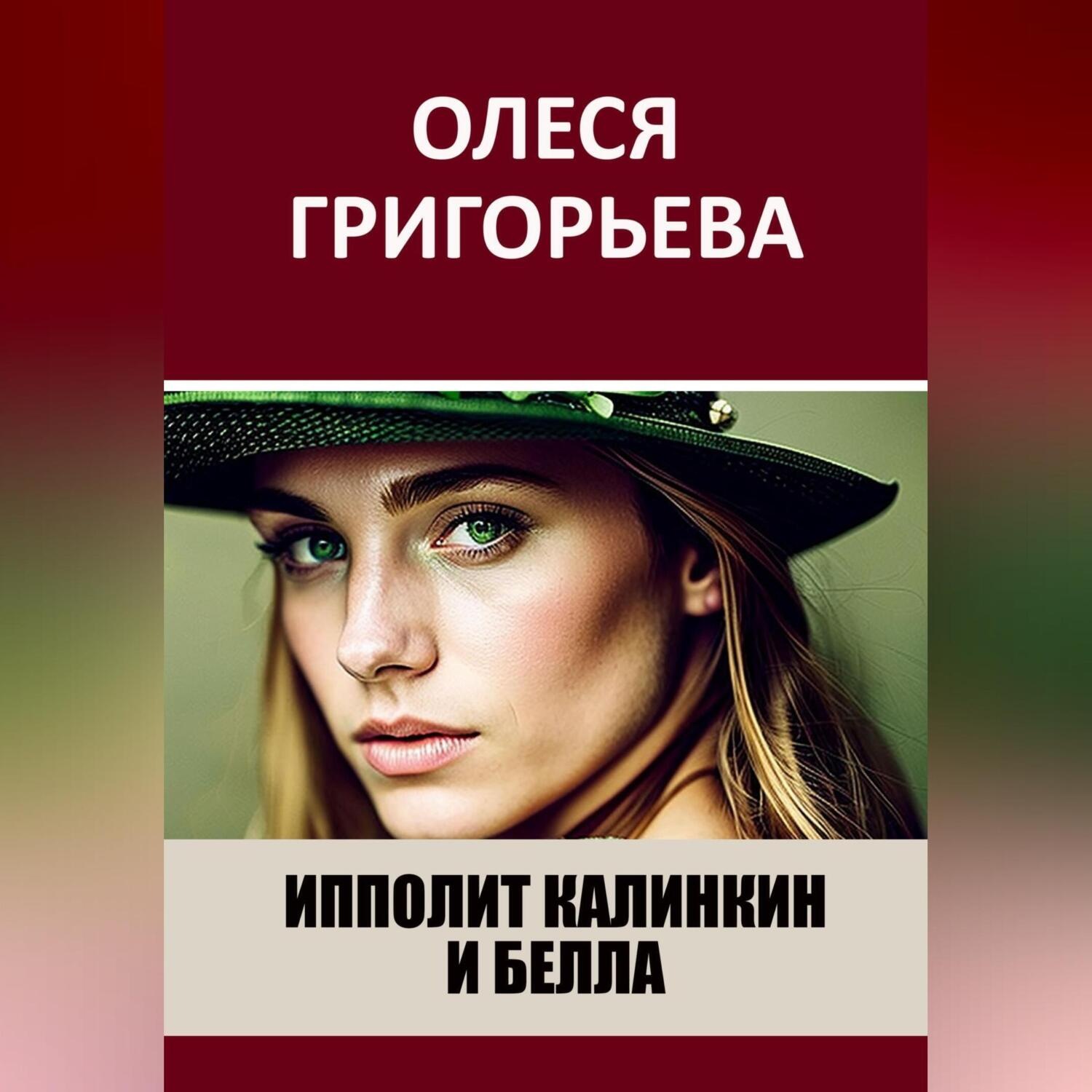 Обложка книги «Ипполит Калинкин и Белла»