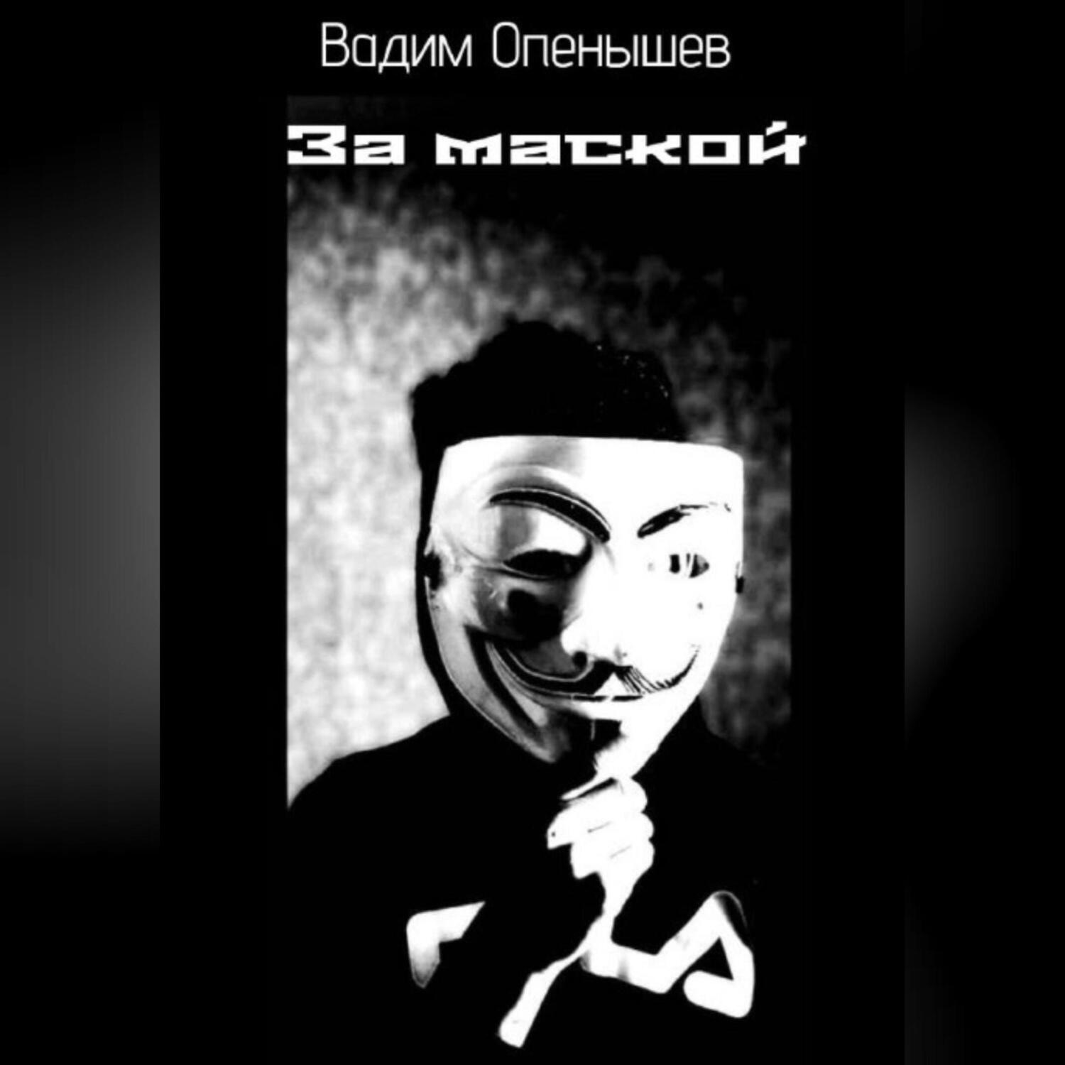 Обложка книги «За маской»