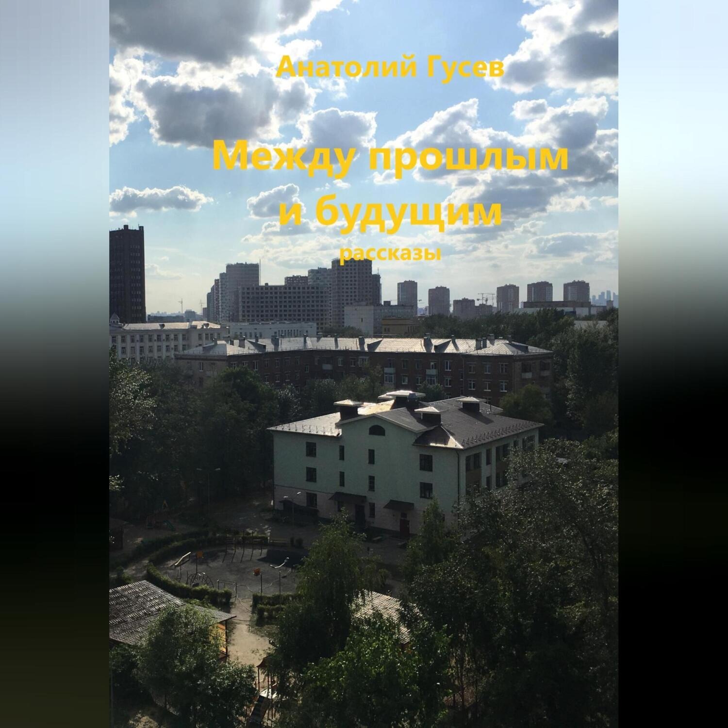Обложка книги «Между прошлым и будущим»