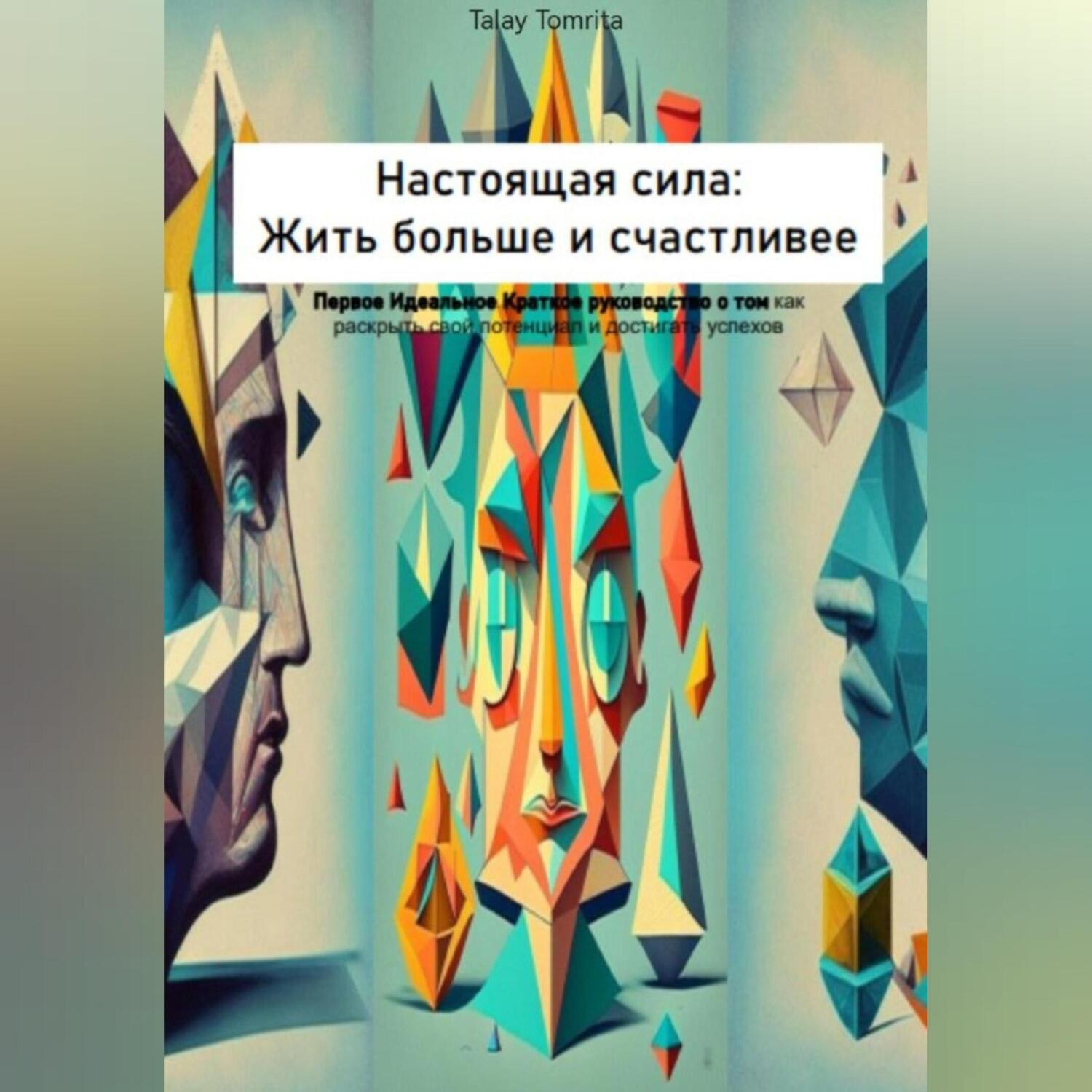 Обложка книги «Настоящая сила: Жить больше и счастливее»