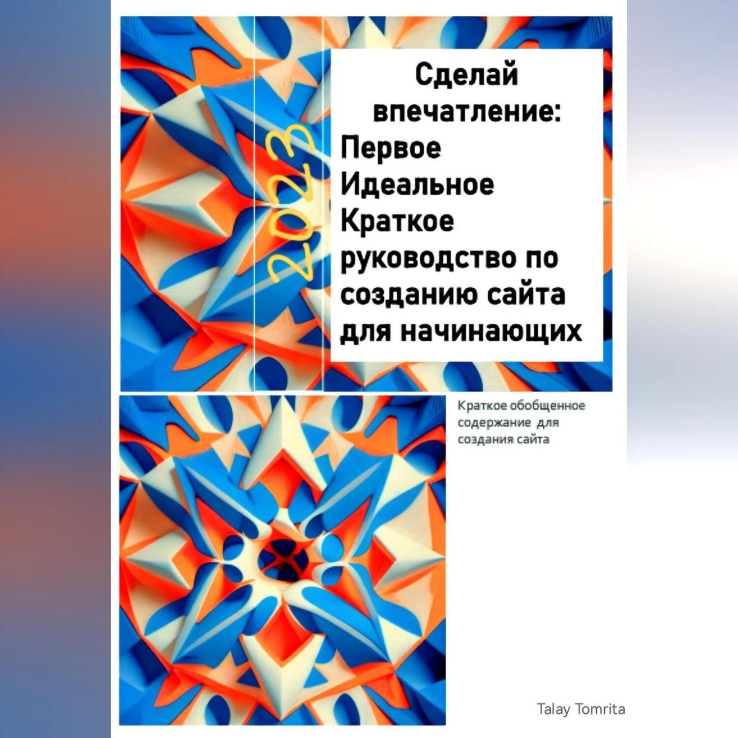 Обложка книги «Сделай впечатление: Первое Идеальное Краткое руководство по созданию сайта для начинающих»