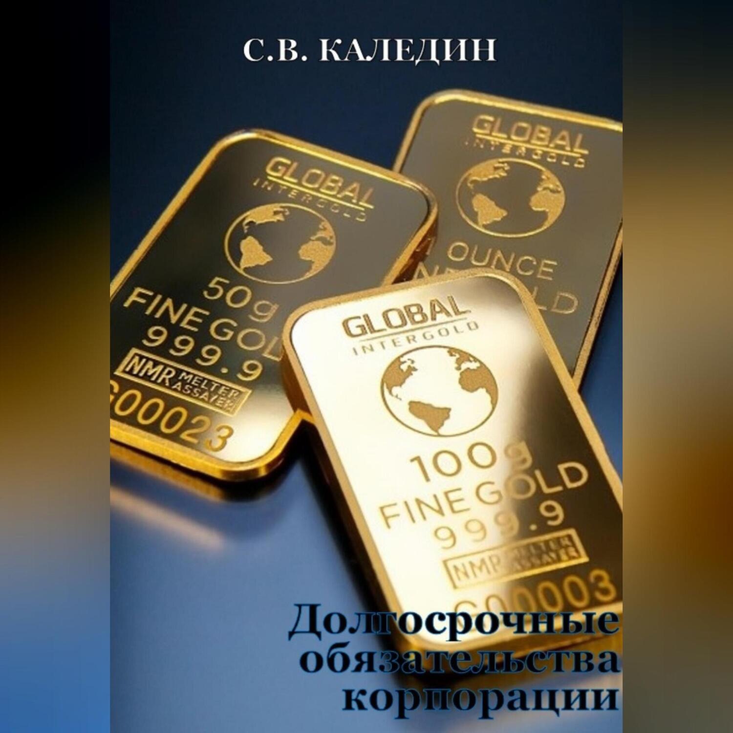 Обложка книги «Долгосрочные обязательства корпорации»