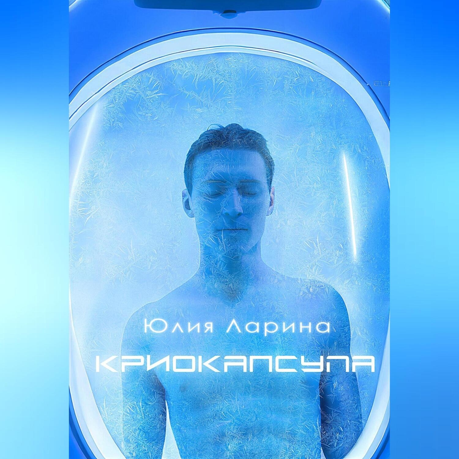 Обложка книги «Криокапсула»