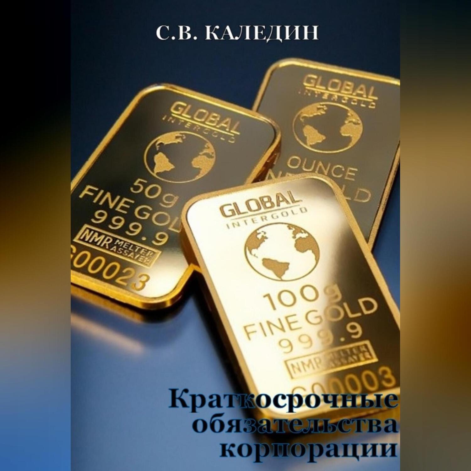 Обложка книги «Краткосрочные обязательства корпорации»