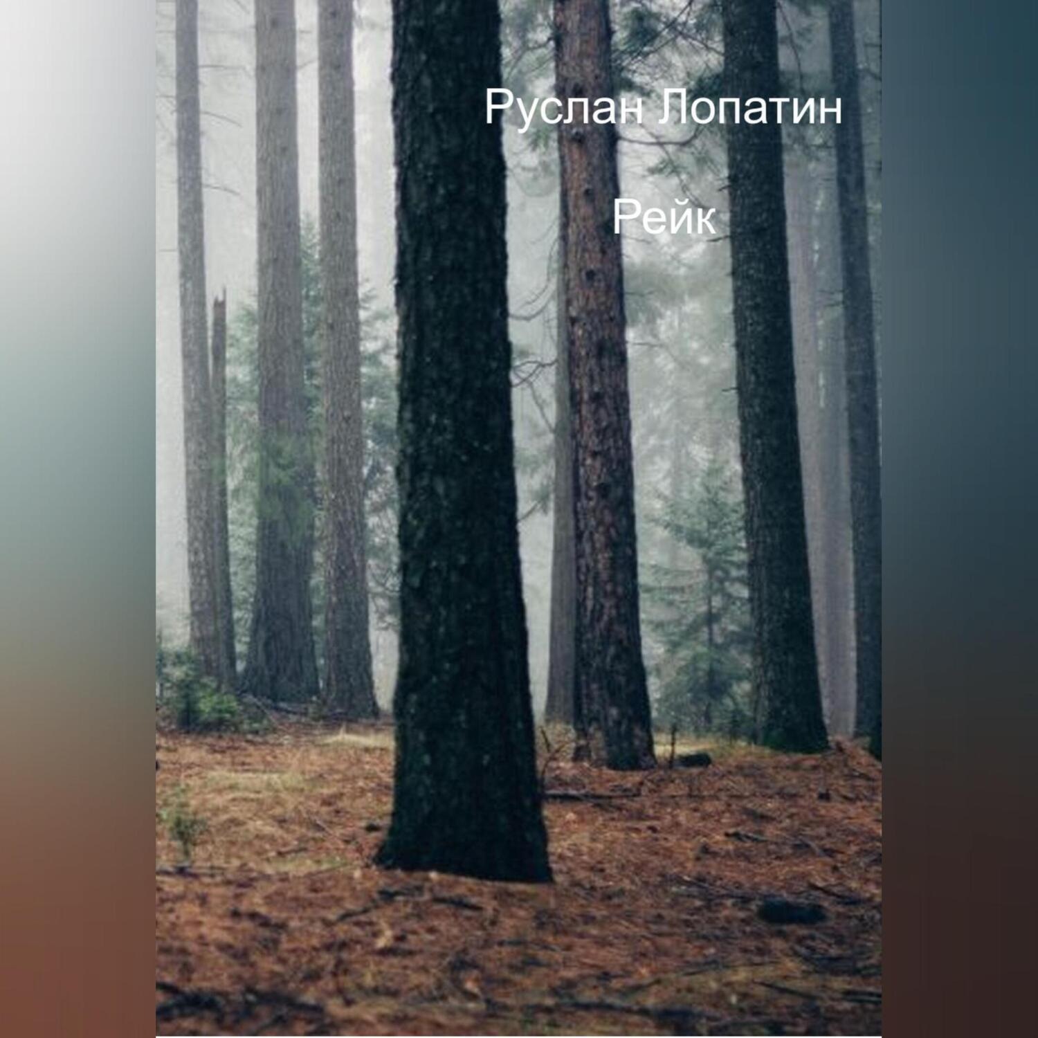 Обложка книги «Рейк»