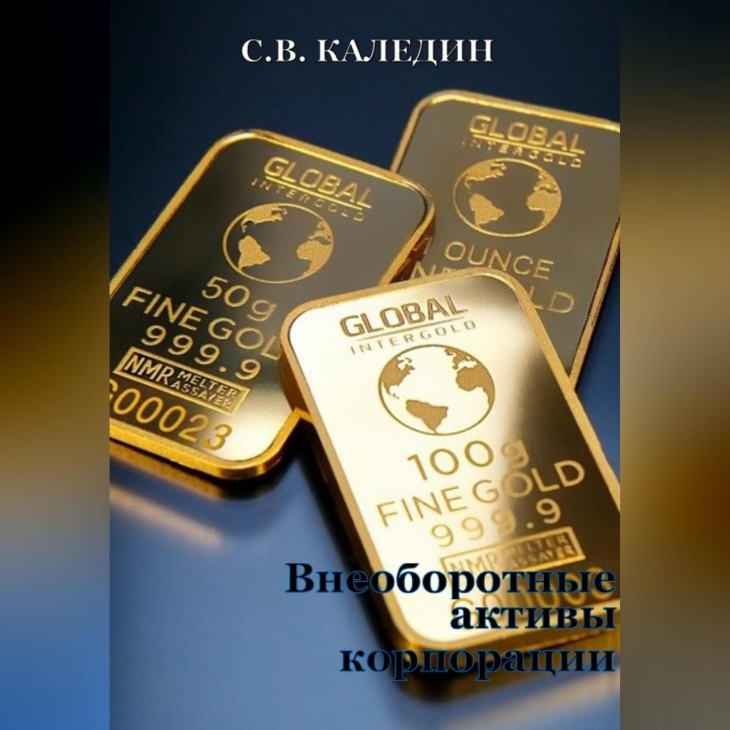 Обложка книги «Внеоборотные активы корпорации»