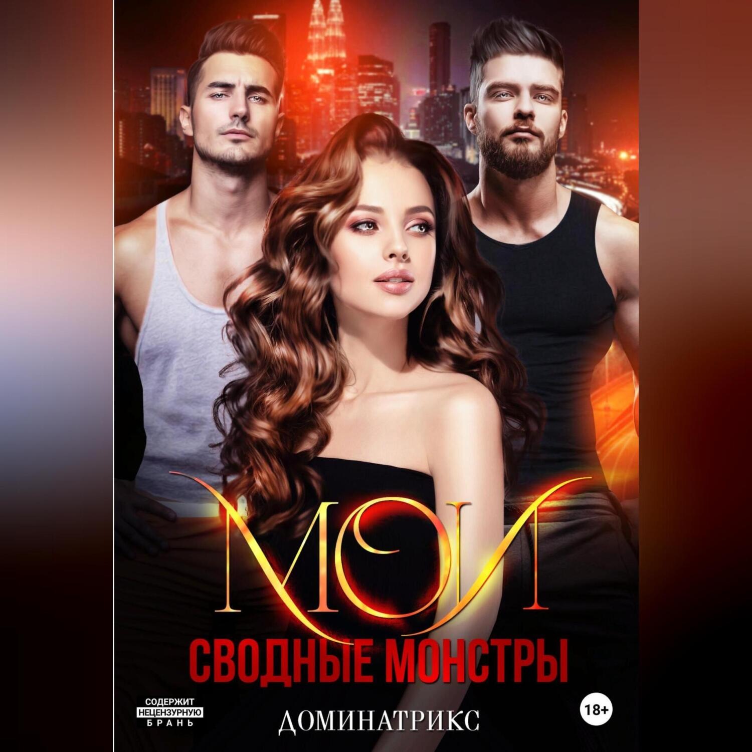 Обложка книги «Мои сводные монстры»