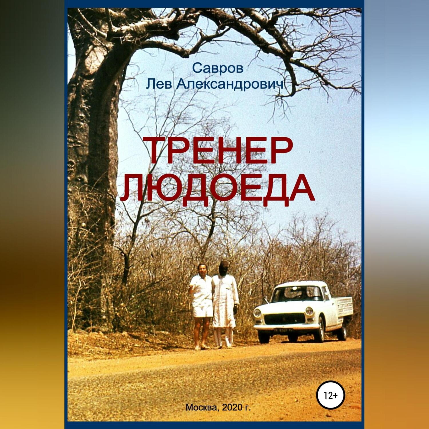 Обложка книги «Тренер Людоеда»
