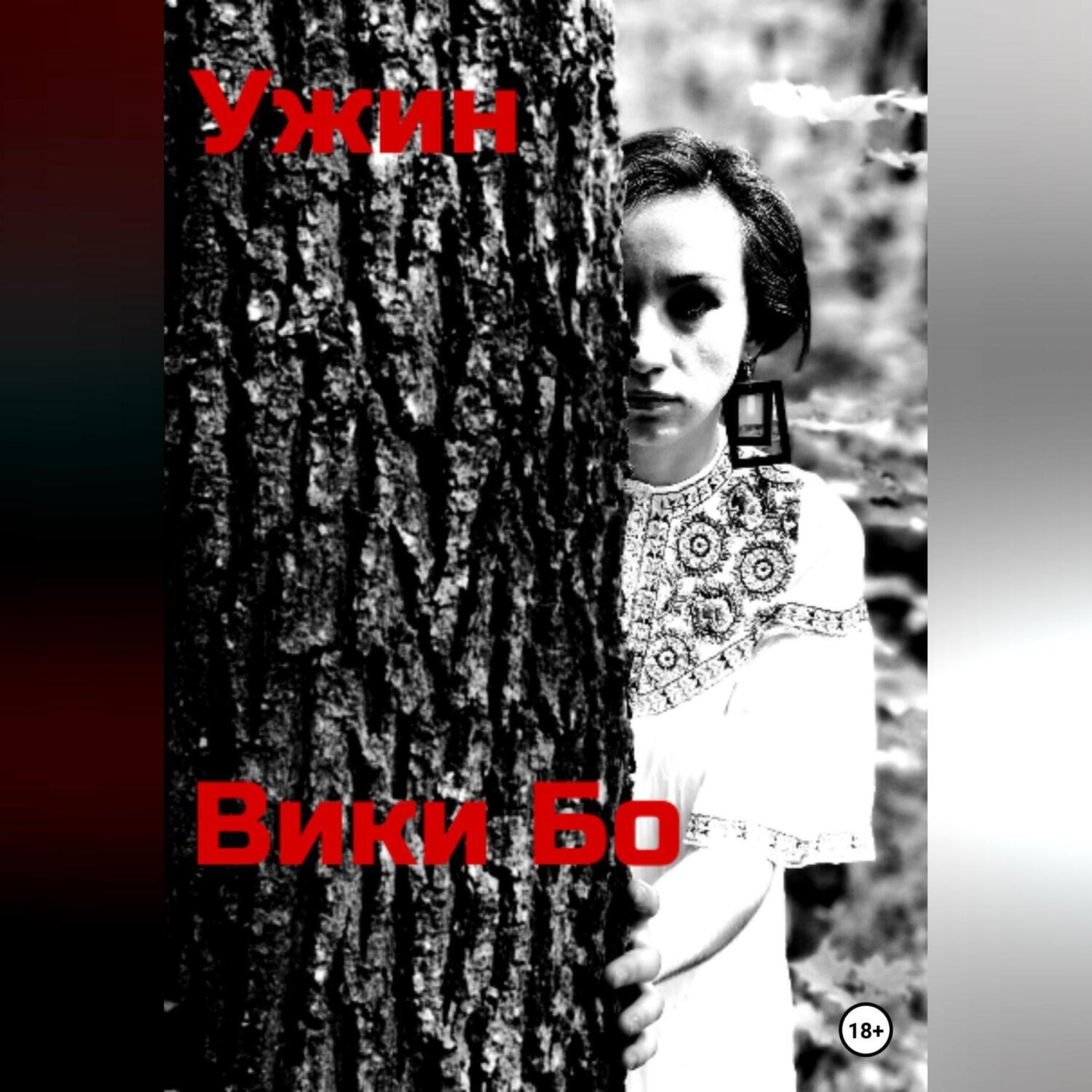 Обложка книги «Ужин»
