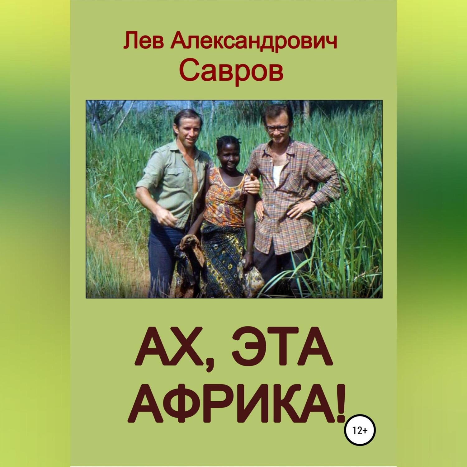 Обложка книги «Ах, эта Африка!»