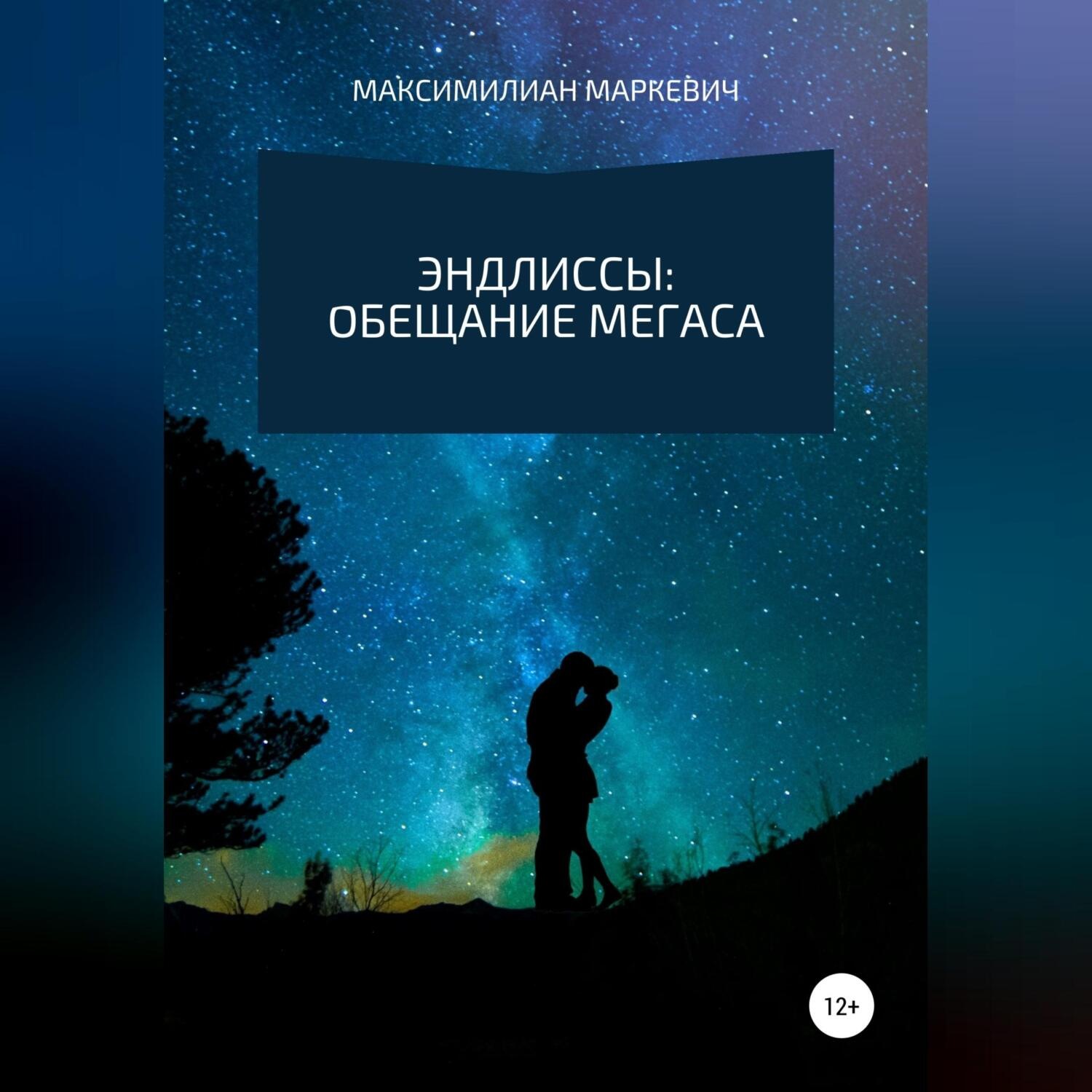 Обложка книги «Эндлиссы: Обещание Мегаса»