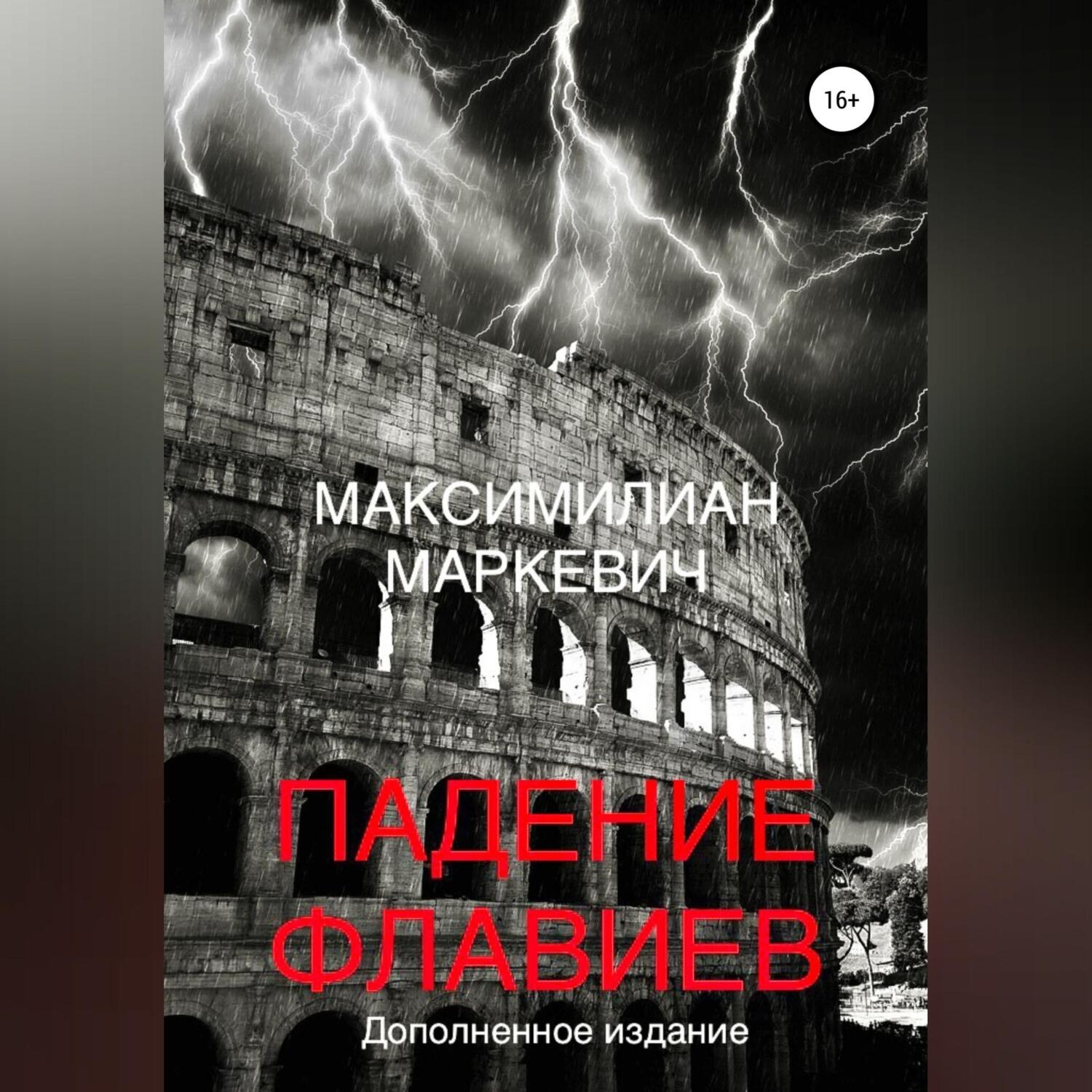 Обложка книги «Падение Флавиев»