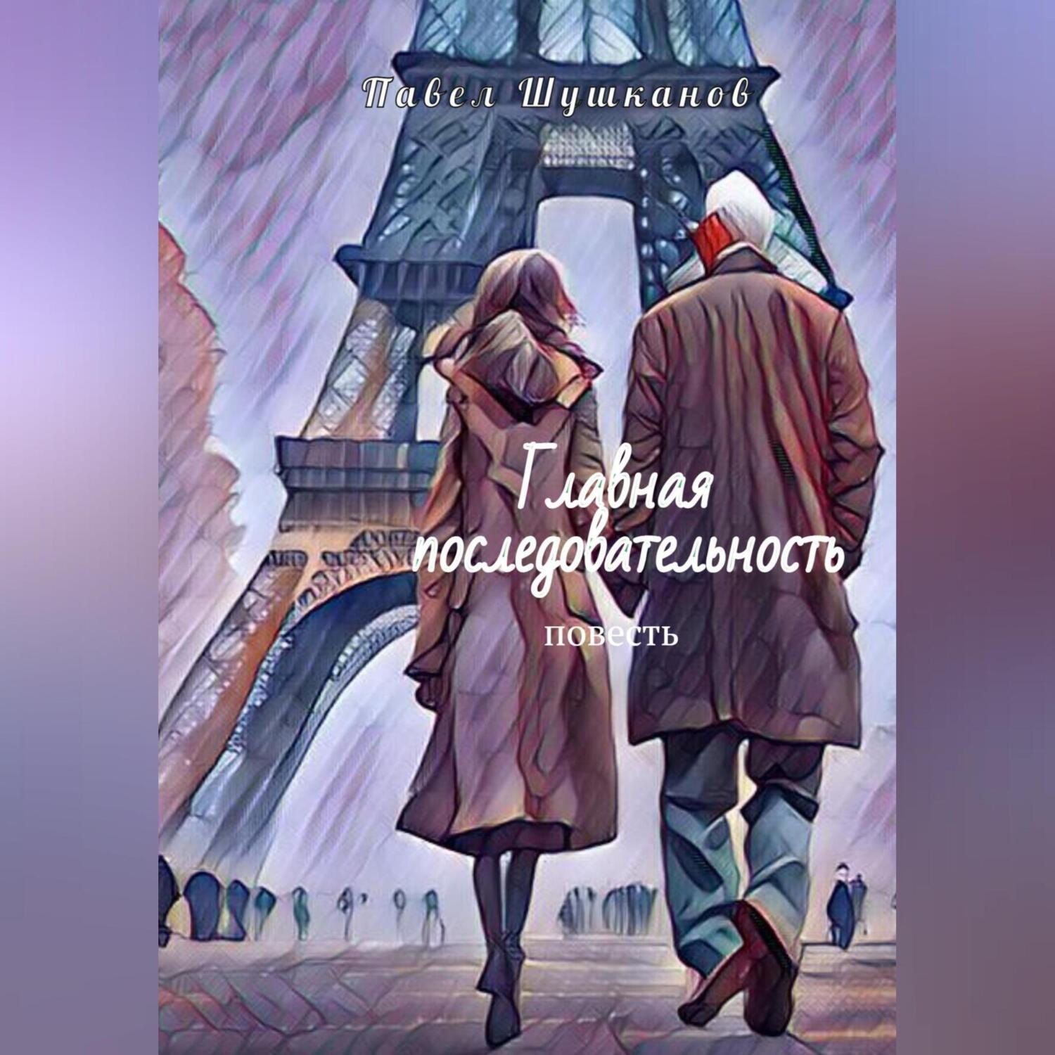 Обложка книги «Главная последовательность»