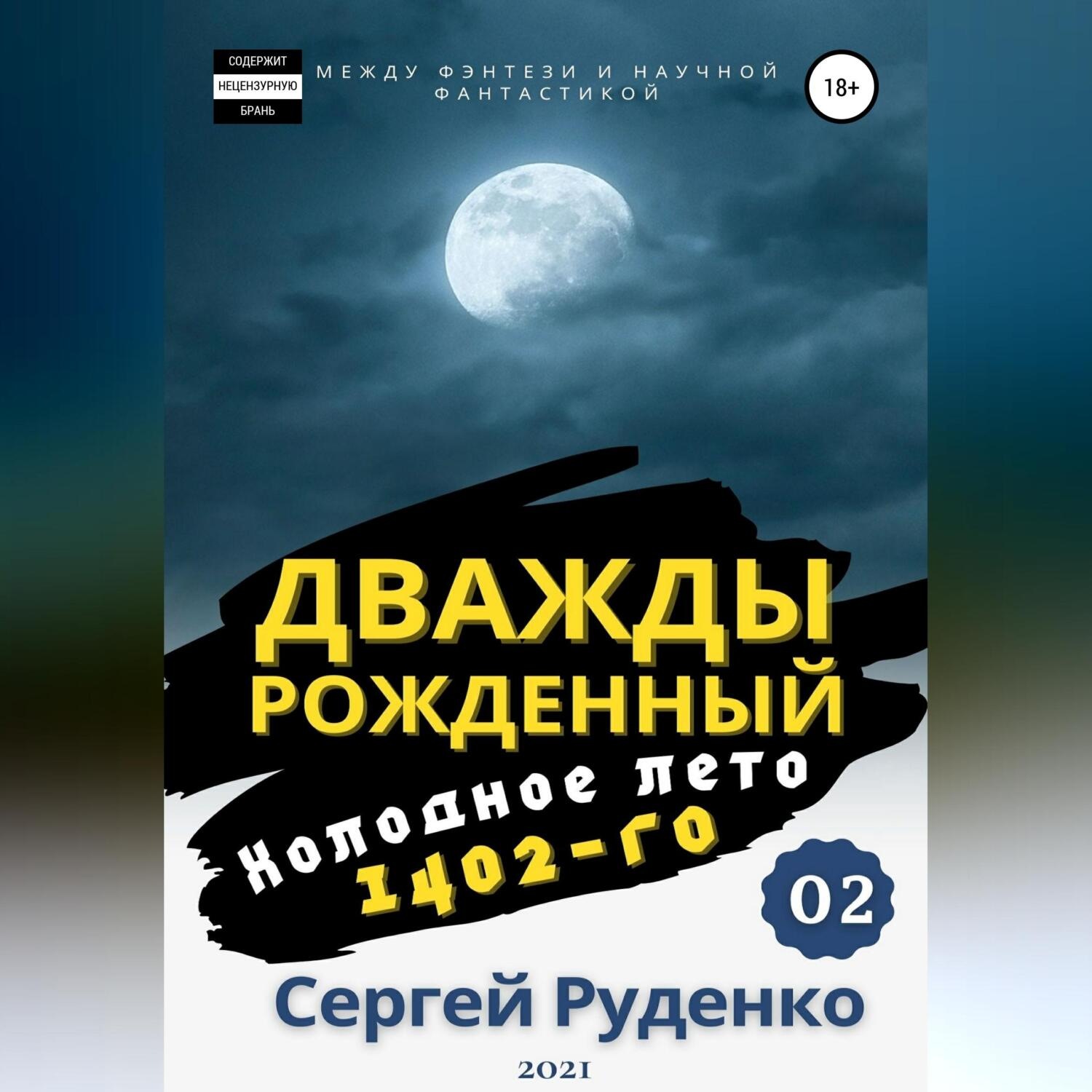 Обложка книги «Холодное лето 1402-го. Том 2»