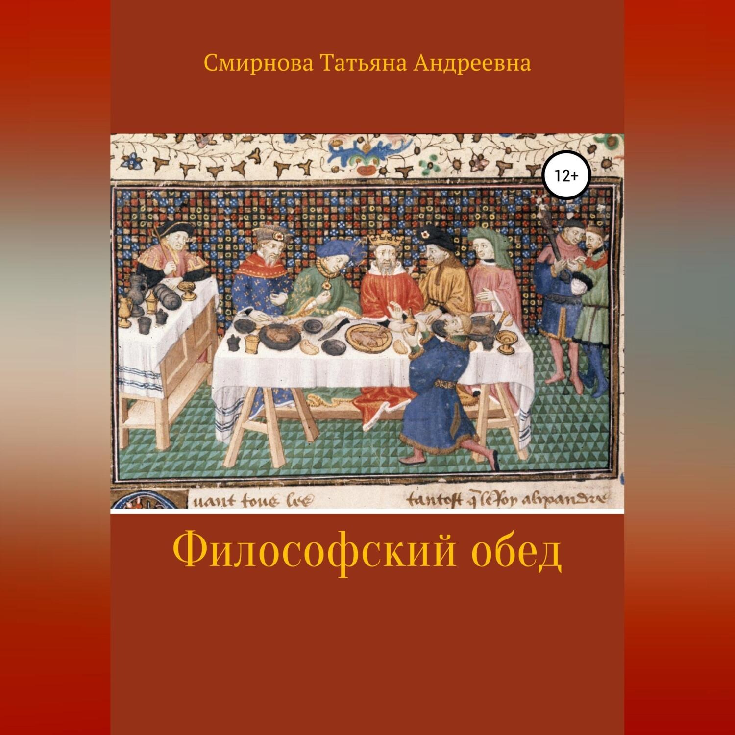 Обложка книги «Философский обед»