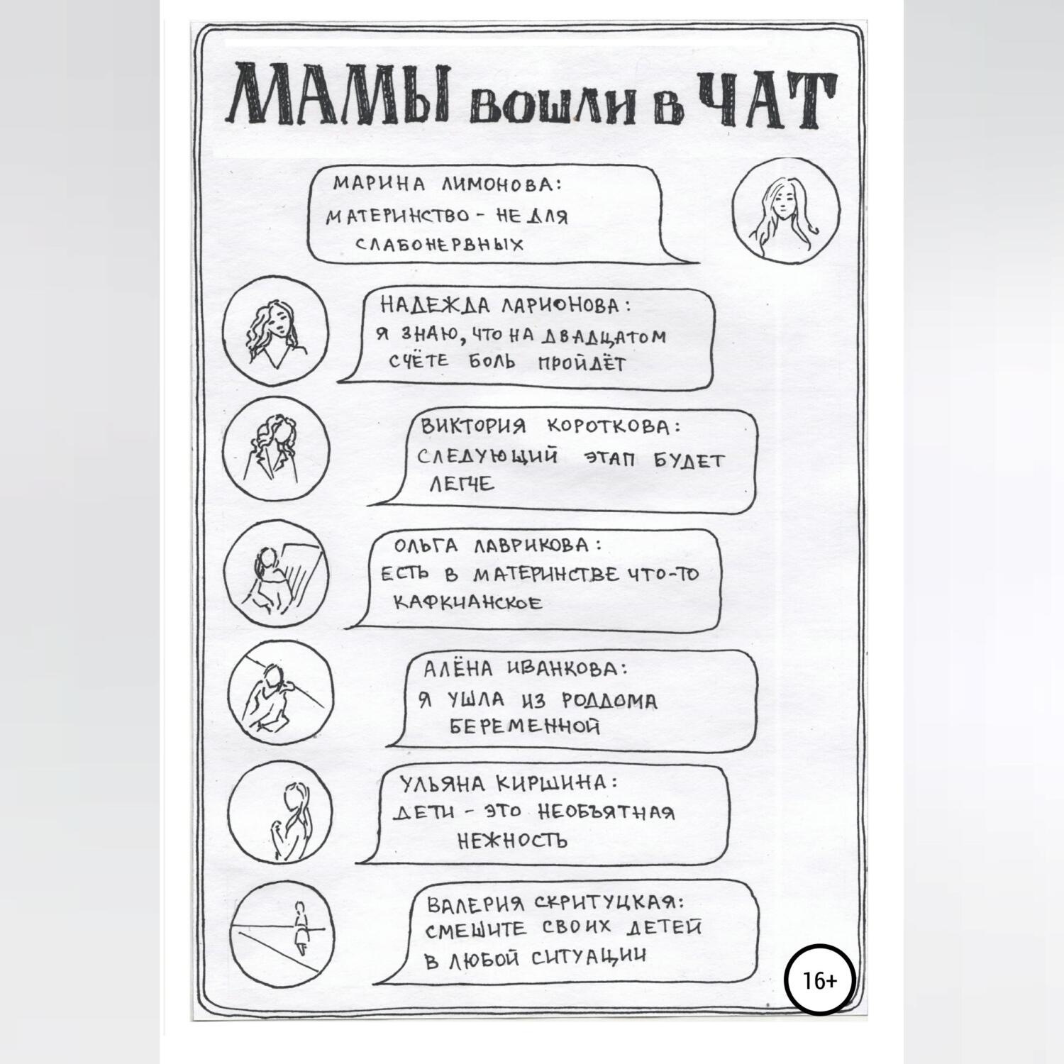 Обложка книги «Мамы вошли в чат. Сборник»