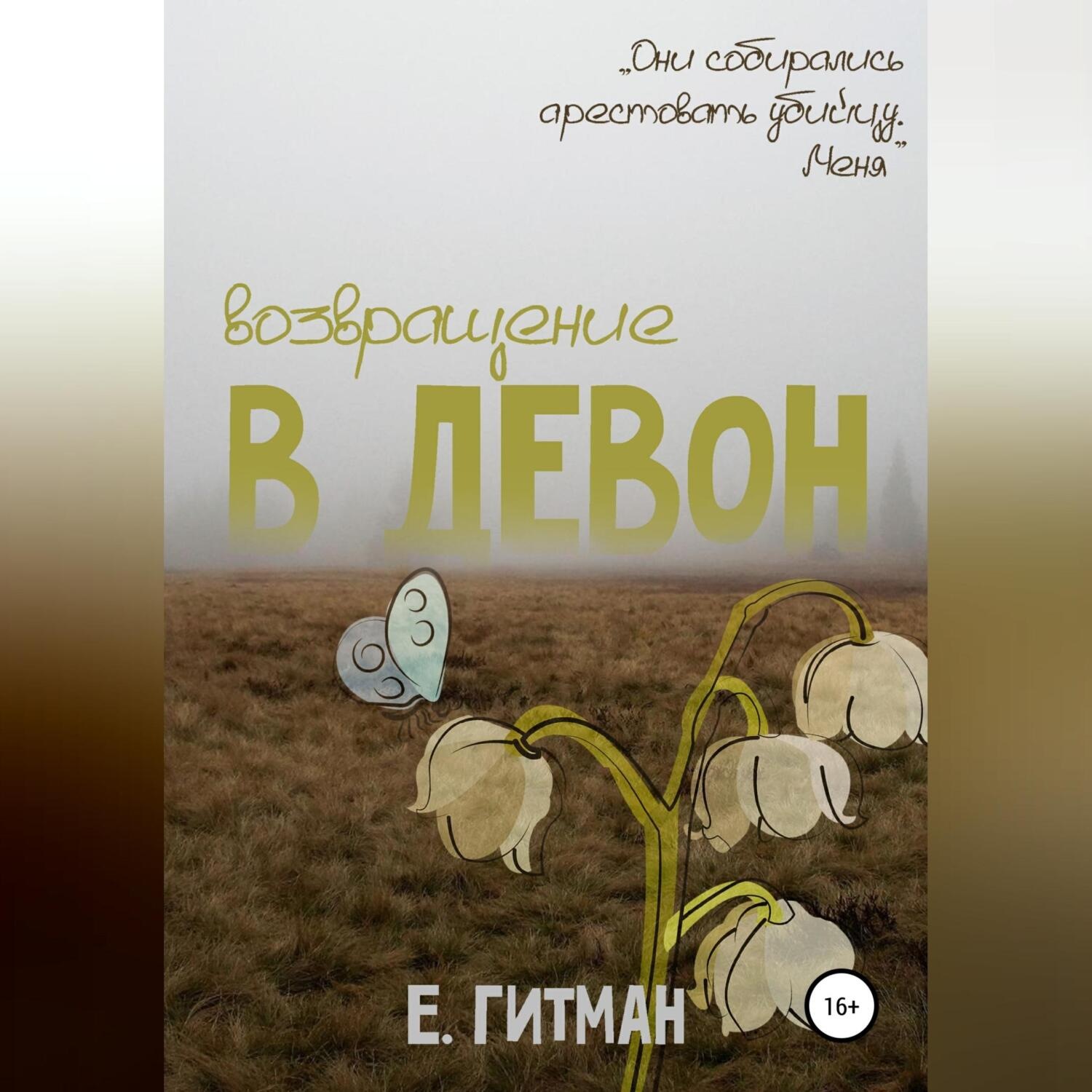 Обложка книги «Возвращение в Девон»
