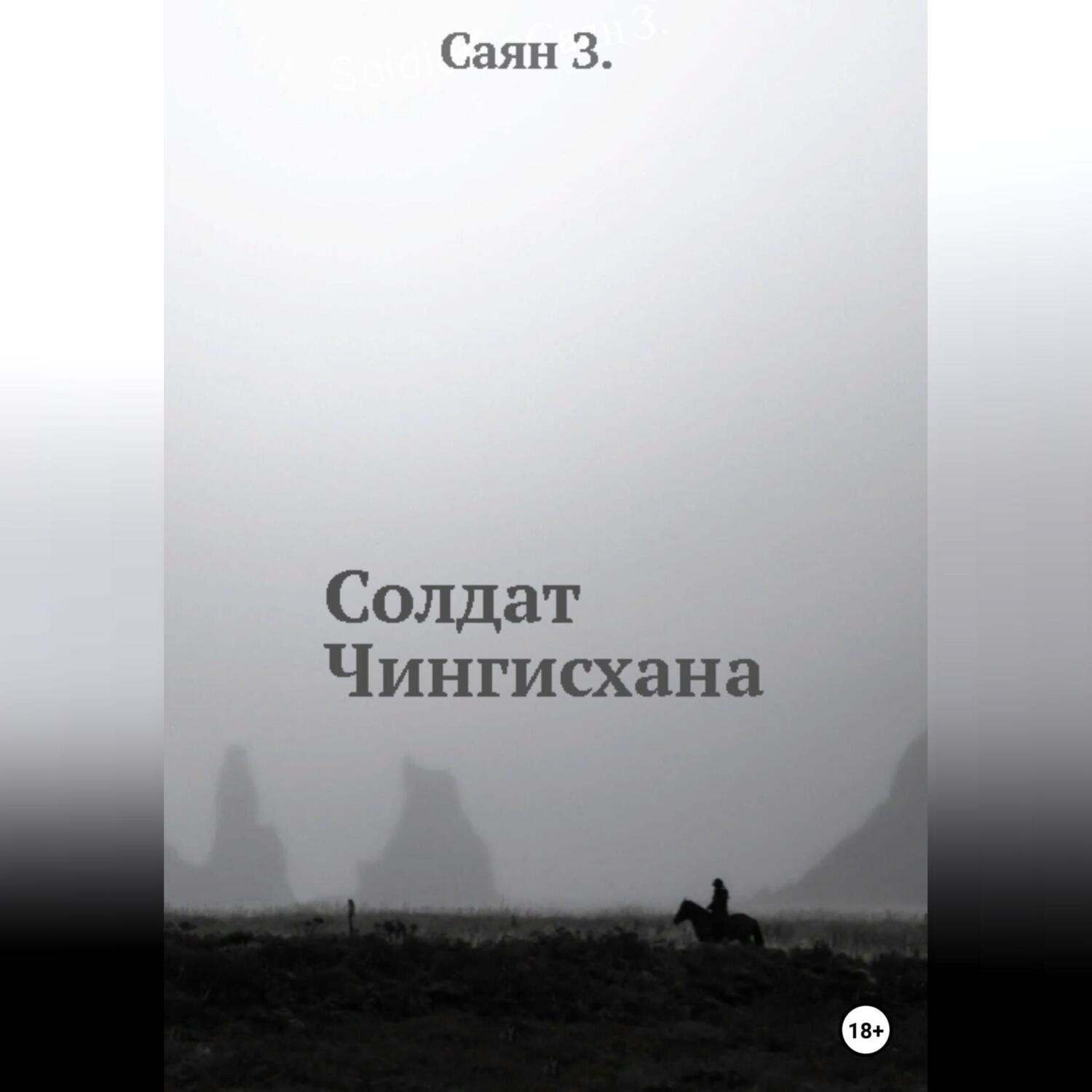 Обложка книги «Солдат Чингисхана»