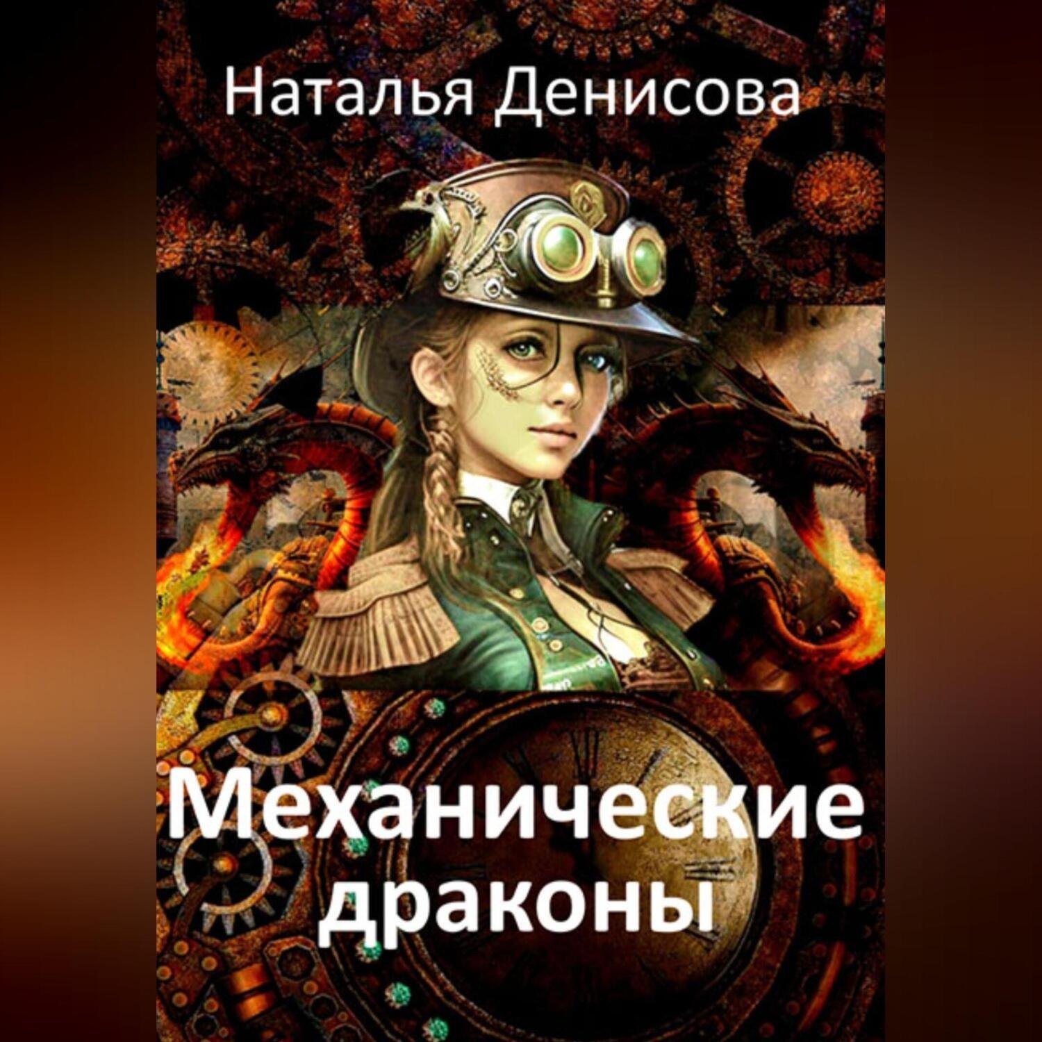 Обложка книги «Механические драконы»