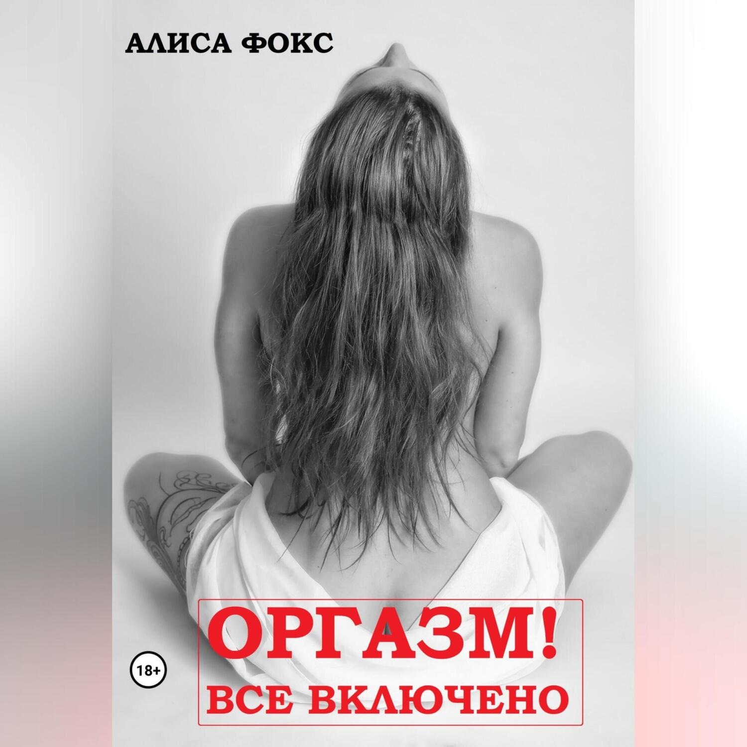 Обложка книги «Оргазм! Все включено»