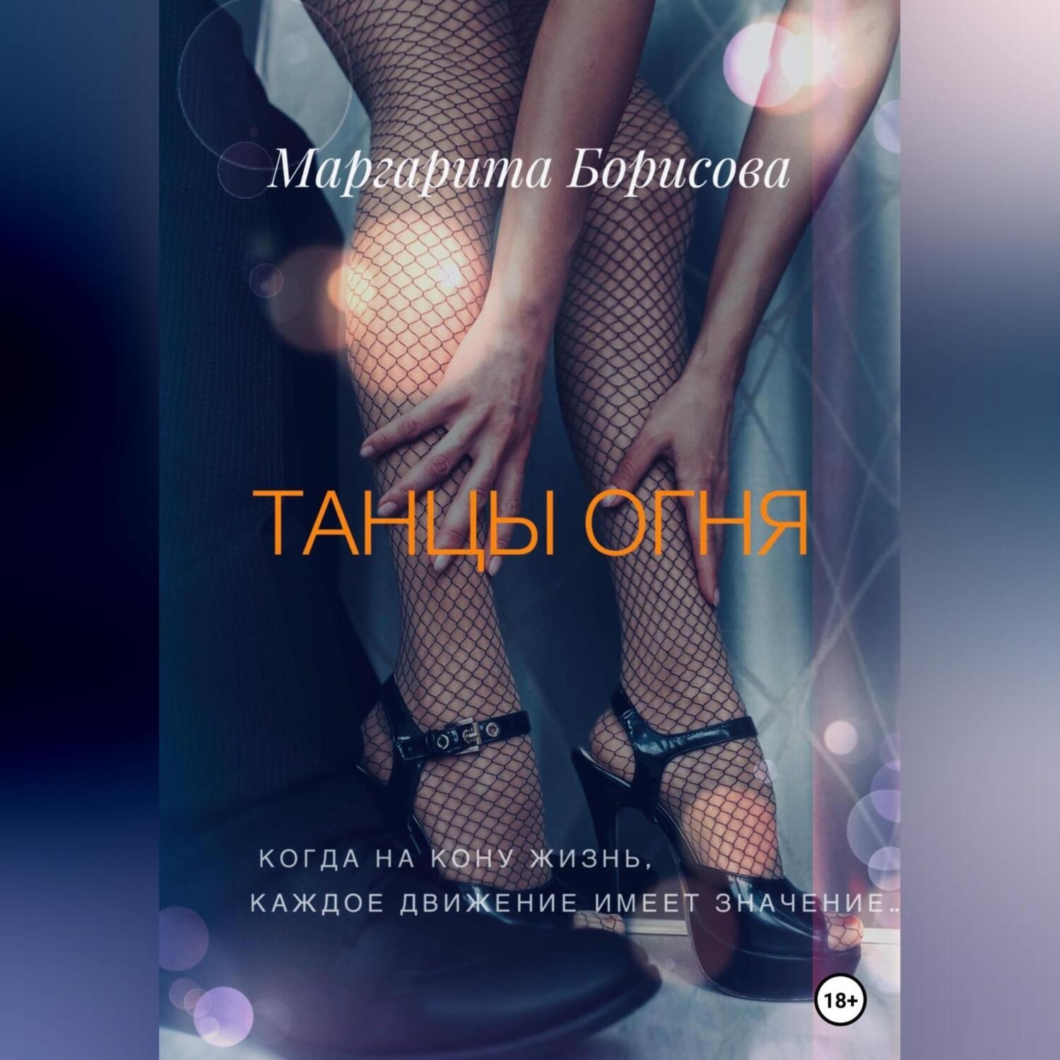 Обложка книги «Танцы огня»