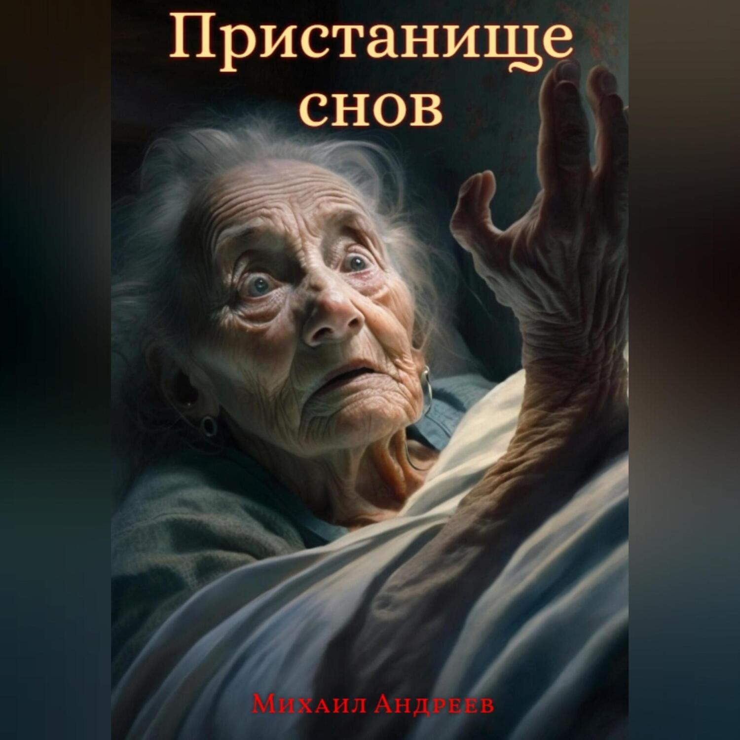 Обложка книги «Пристанище Снов»