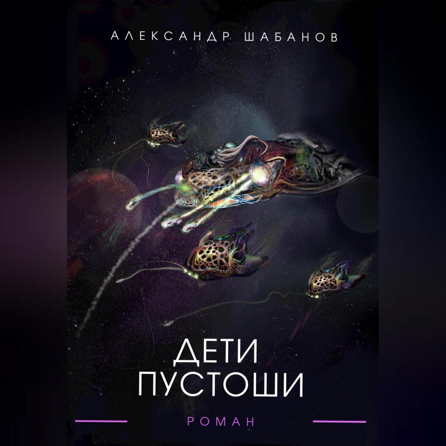 Обложка книги «Дети пустоши»