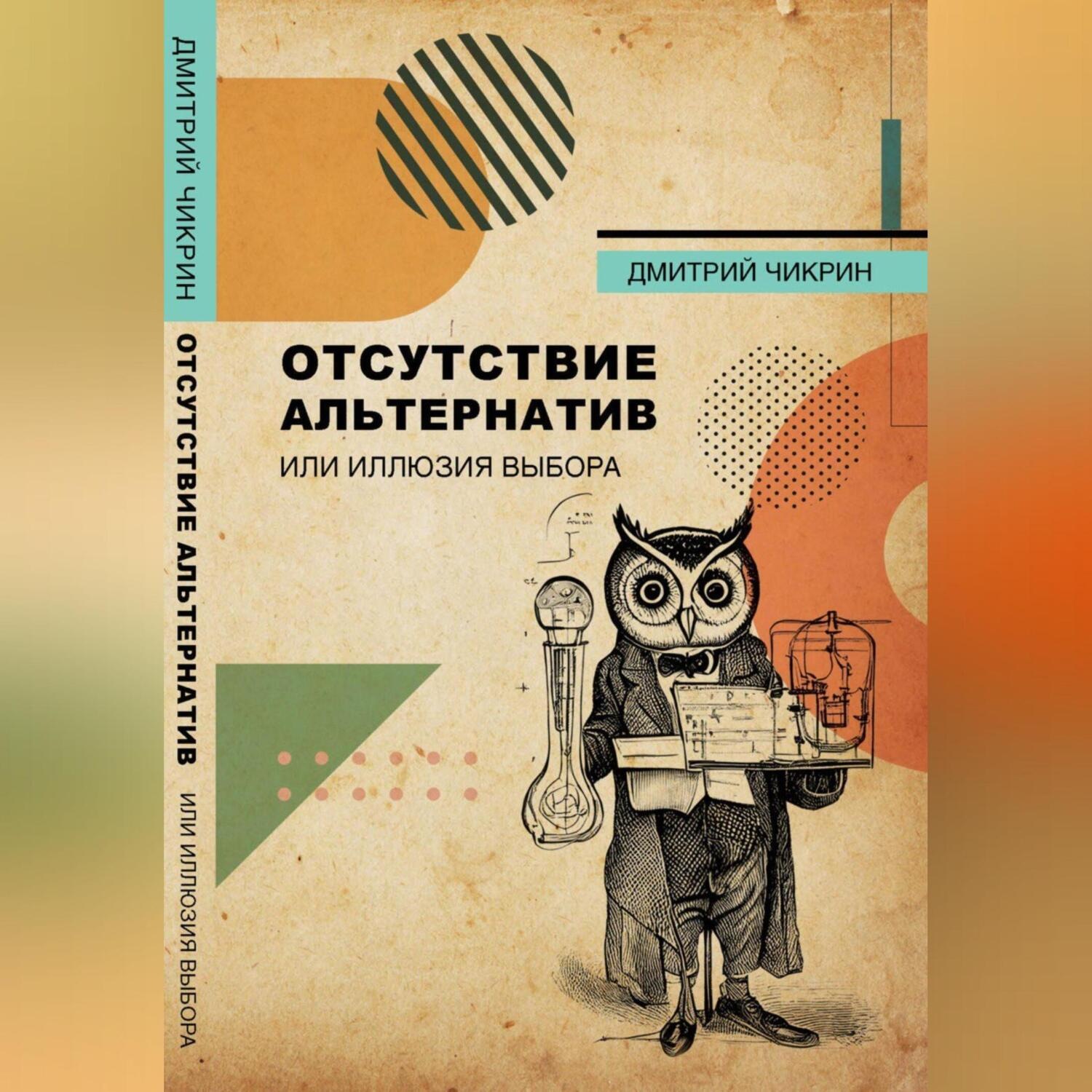 Обложка книги «Отсутствие альтернатив, или Иллюзия выбора»