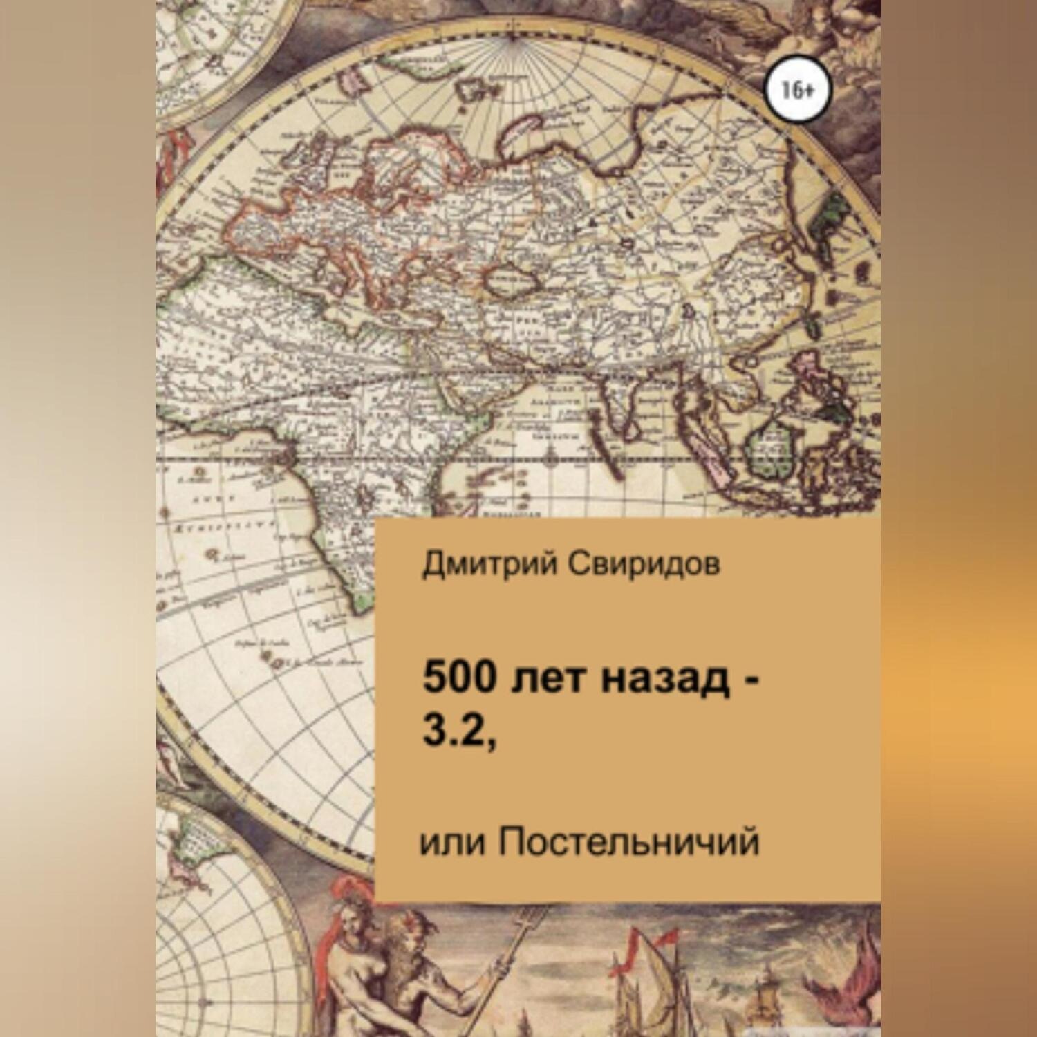 Обложка книги «500 лет назад – 3.2, или Постельничий»