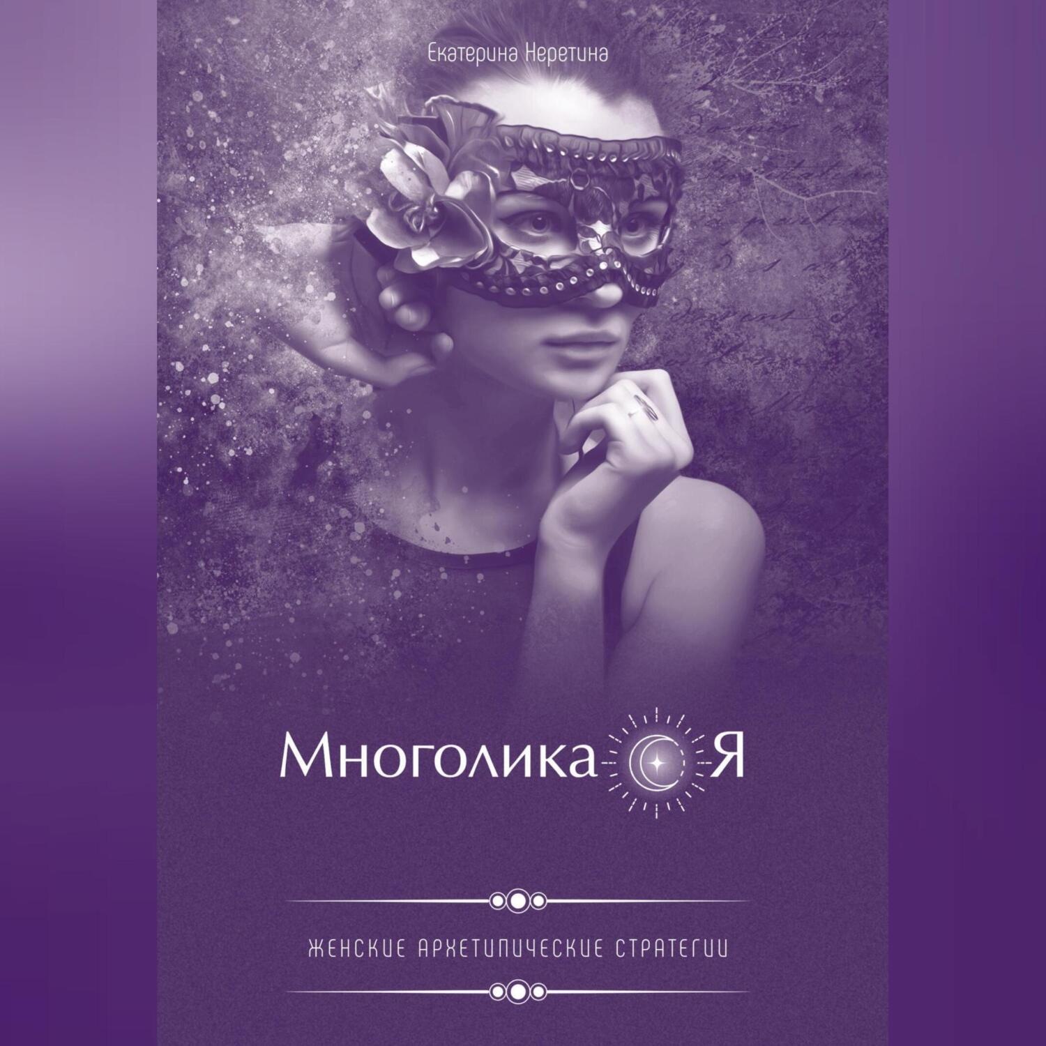 Обложка книги «Многоликая. Женские архетипические стратегии»