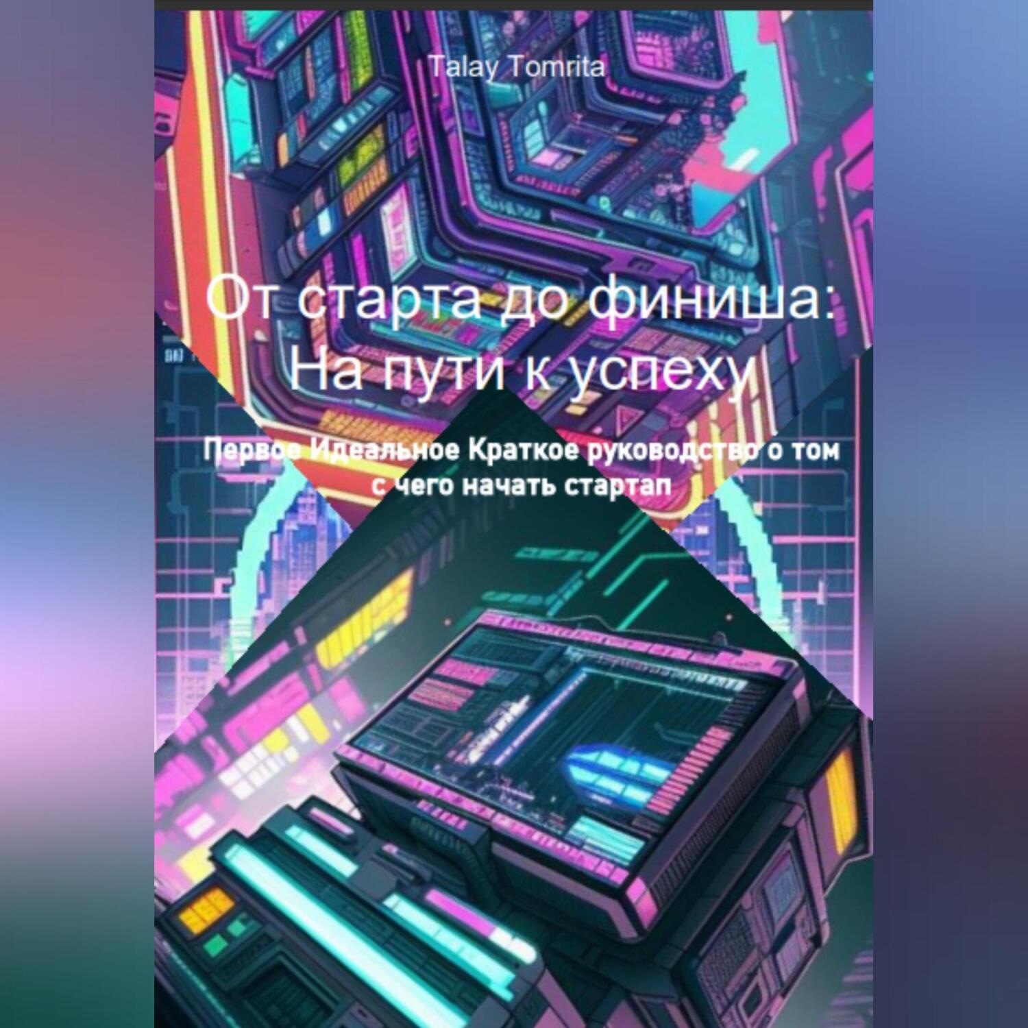 Обложка книги «От старта до финиша: На пути к успеху»