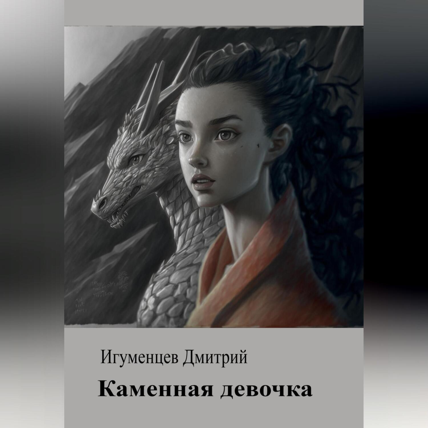Обложка книги «Каменная девочка»