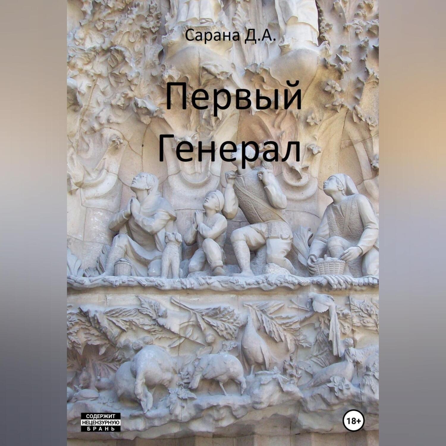 Обложка книги «Первый генерал»