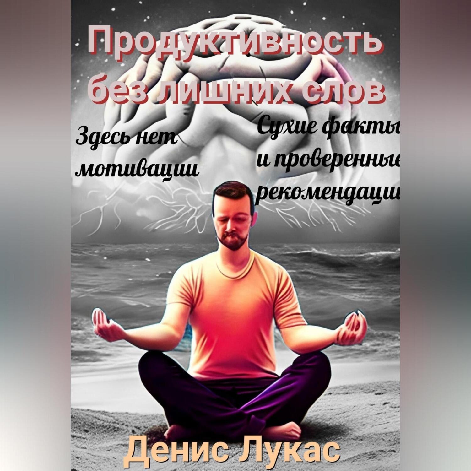 Обложка книги «Продуктивность без лишних слов: сухие факты и проверенные рекомендации»