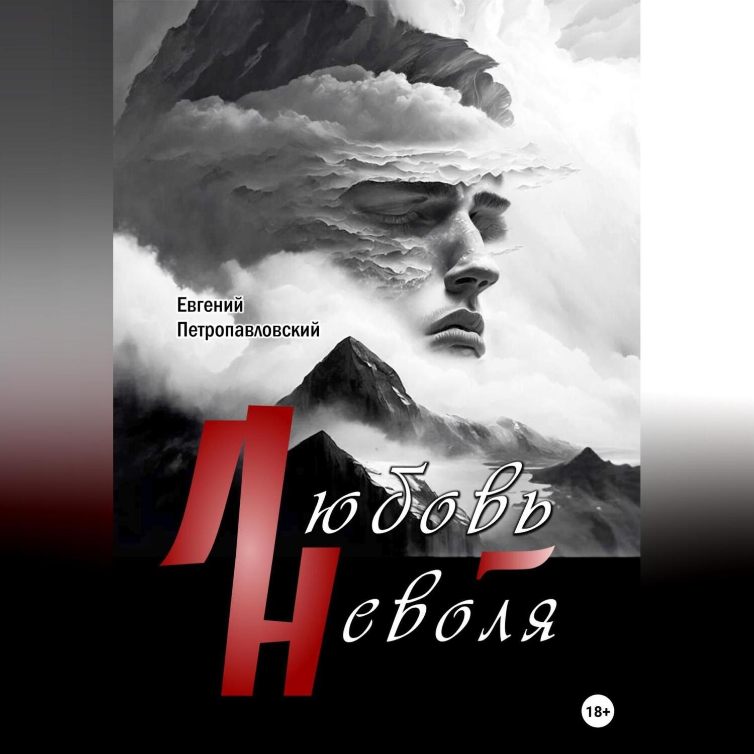 Обложка книги «Любовь-неволя»
