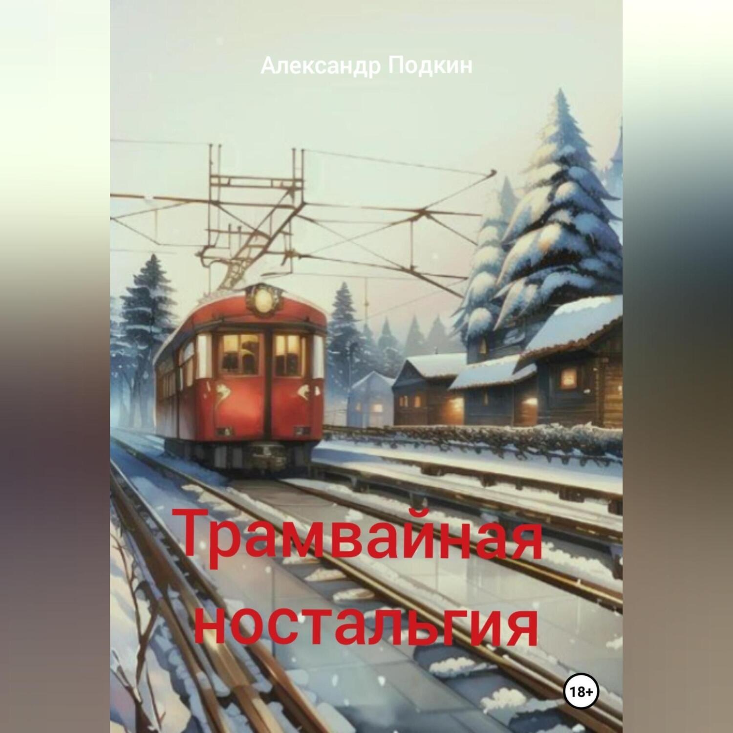 Обложка книги «Трамвайная ностальгия»