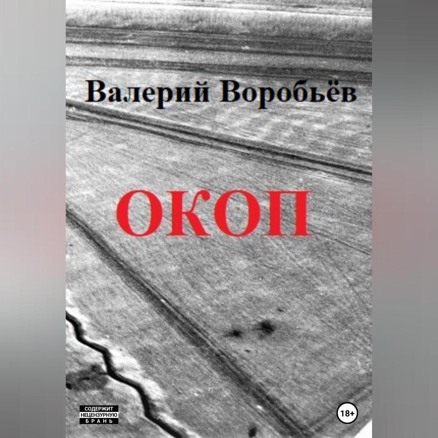 Обложка книги «Окоп»