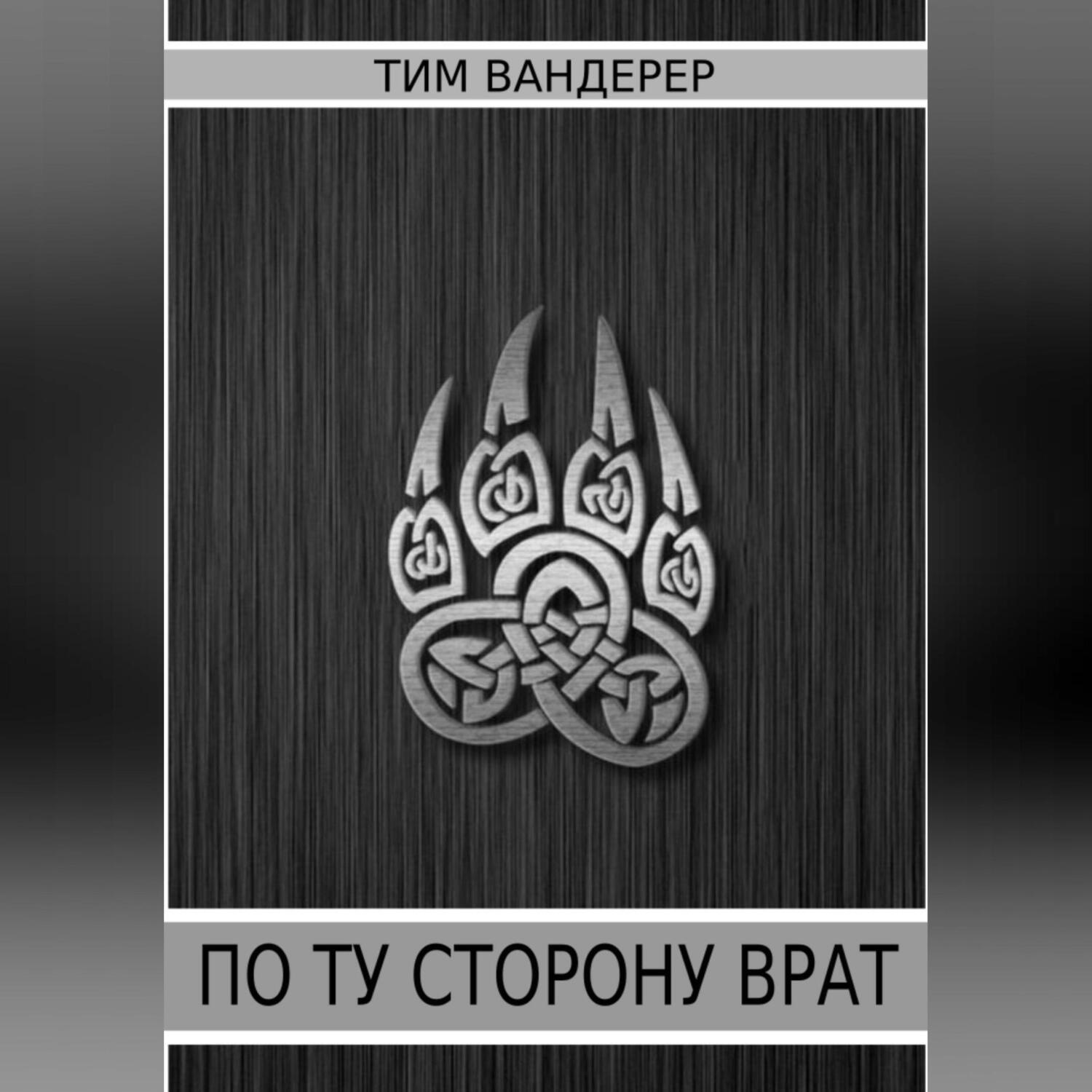 Обложка книги «По ту сторону врат»