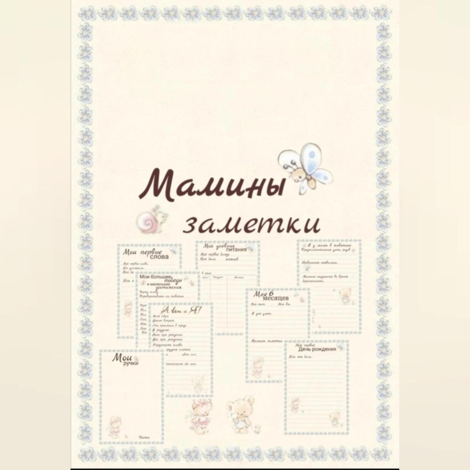 Обложка книги «Мамины заметки страницы»