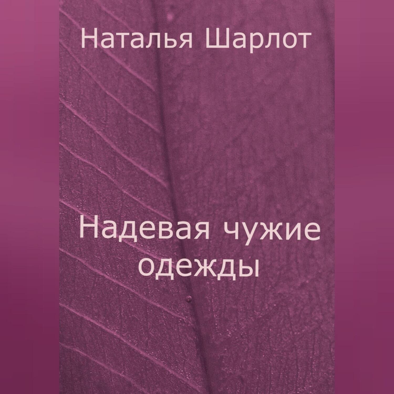 Обложка книги «Надевая чужие одежды»