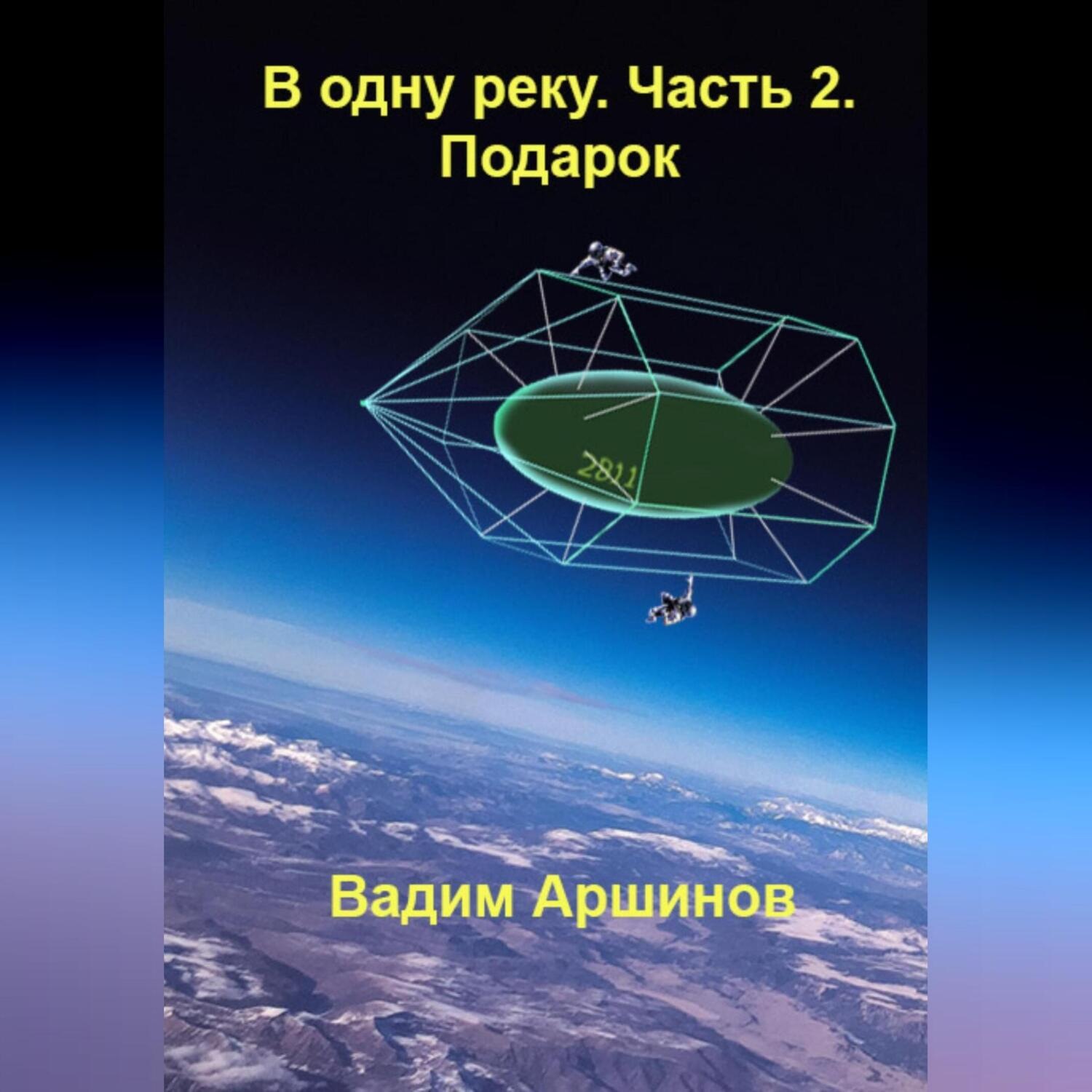 Обложка книги «В одну реку. Часть 2. Подарок»