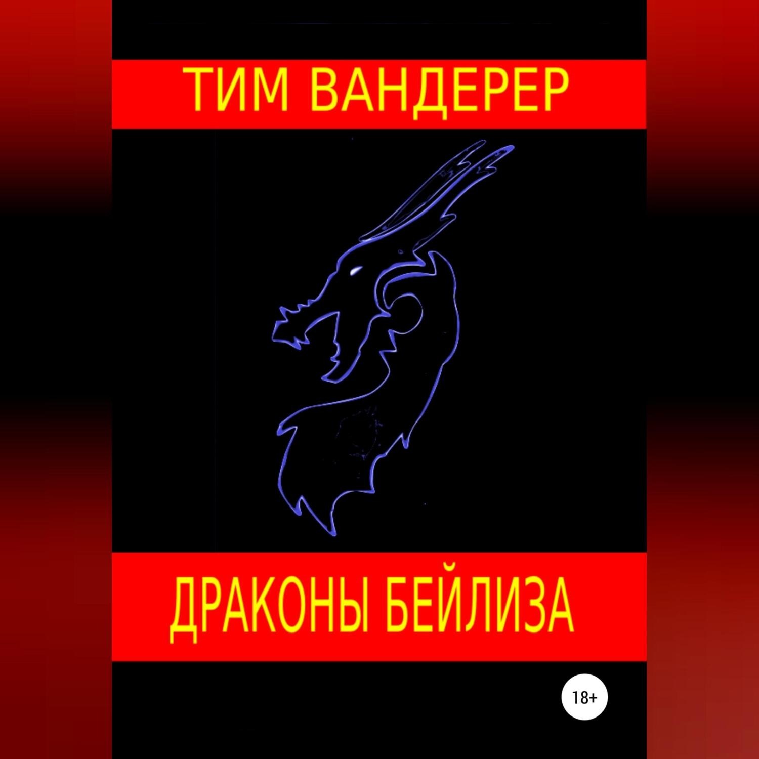 Обложка книги «Драконы Бейлиза. Сборник рассказов»