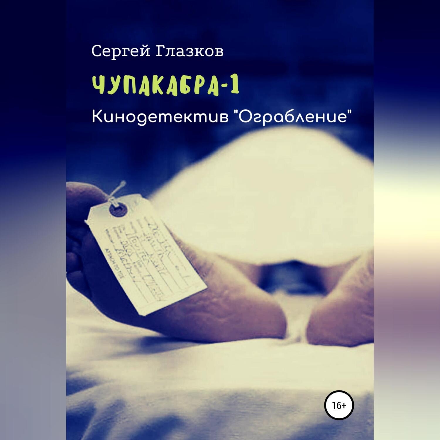 Обложка книги «Чупакабра. Ограбление»