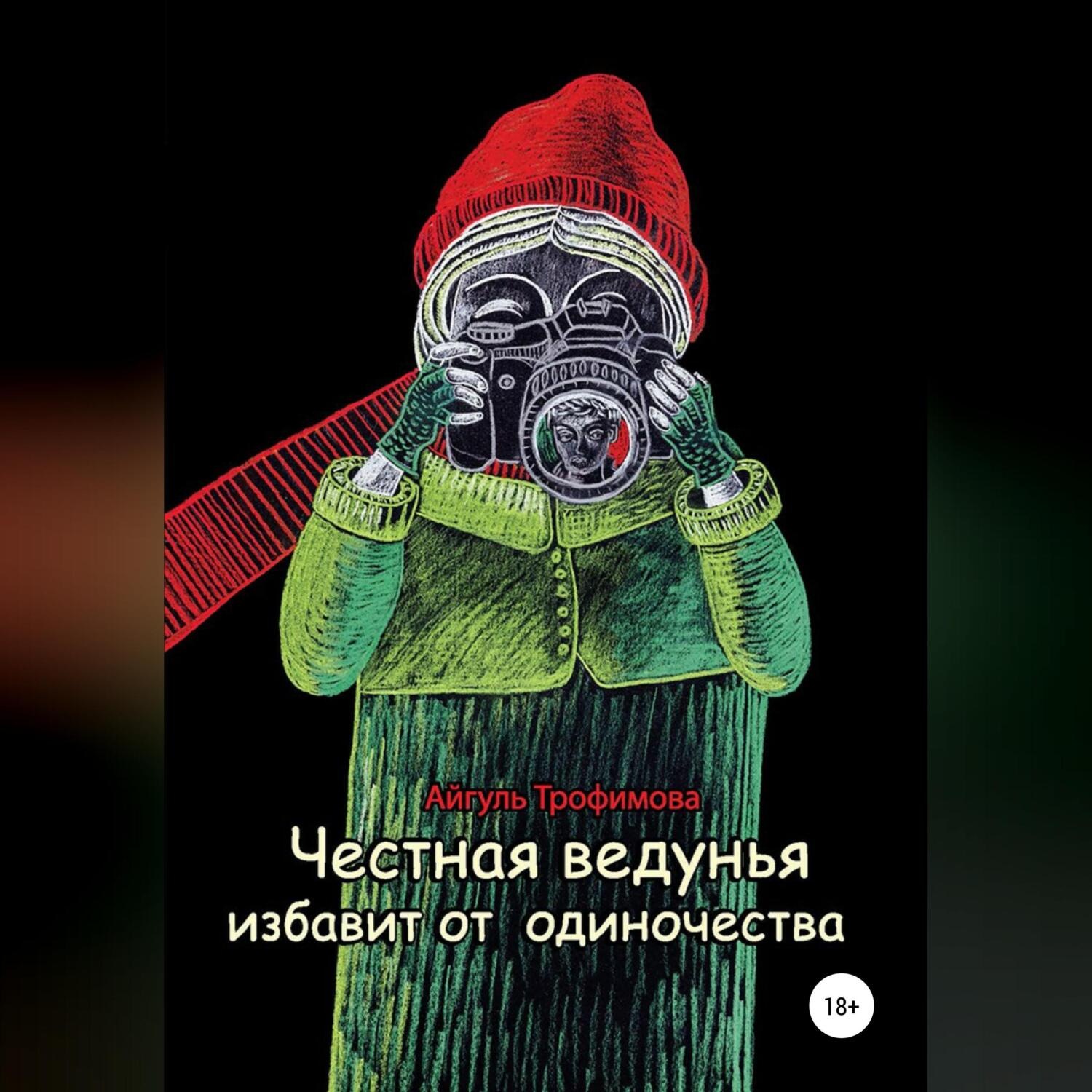 Обложка книги «Честная ведунья избавит от одиночества»